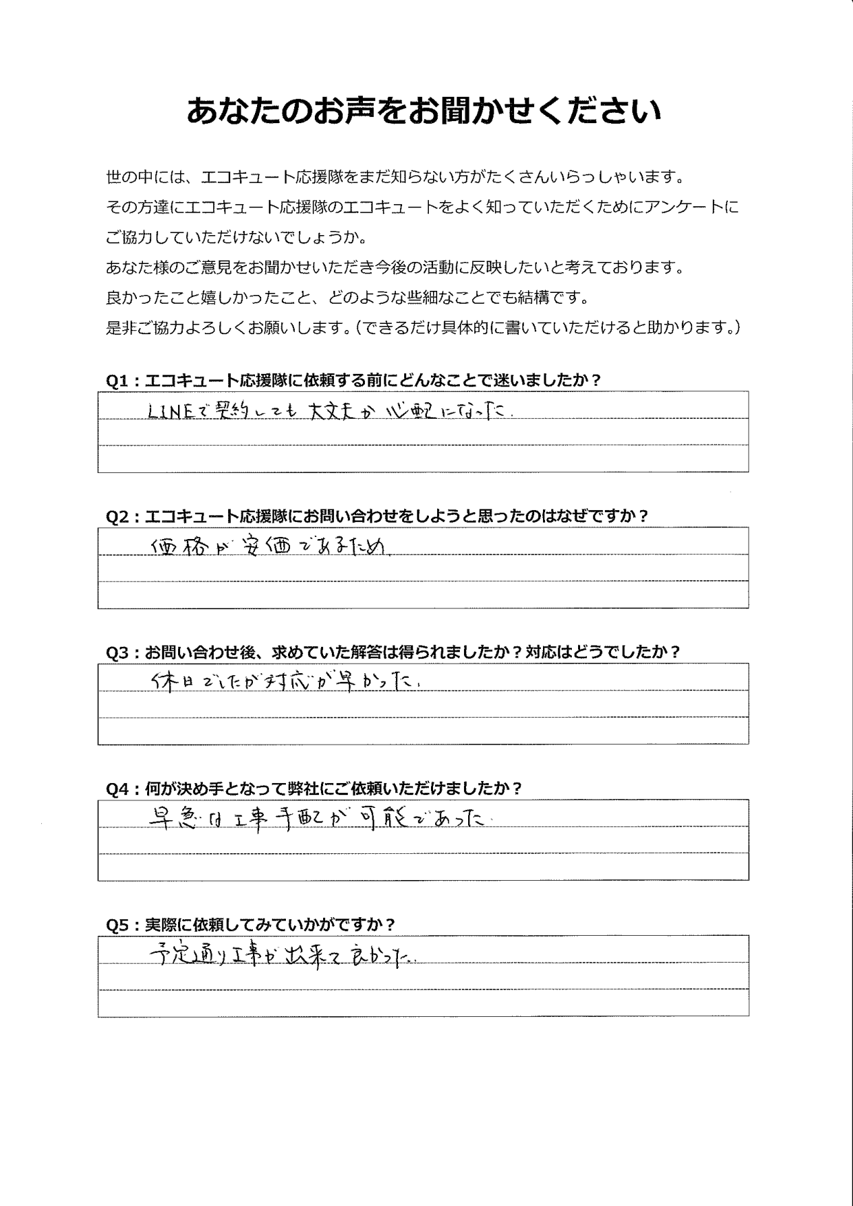 LINEで契約しても大丈夫か心配だったが、早急な工事手配で価格も安価であり良かった