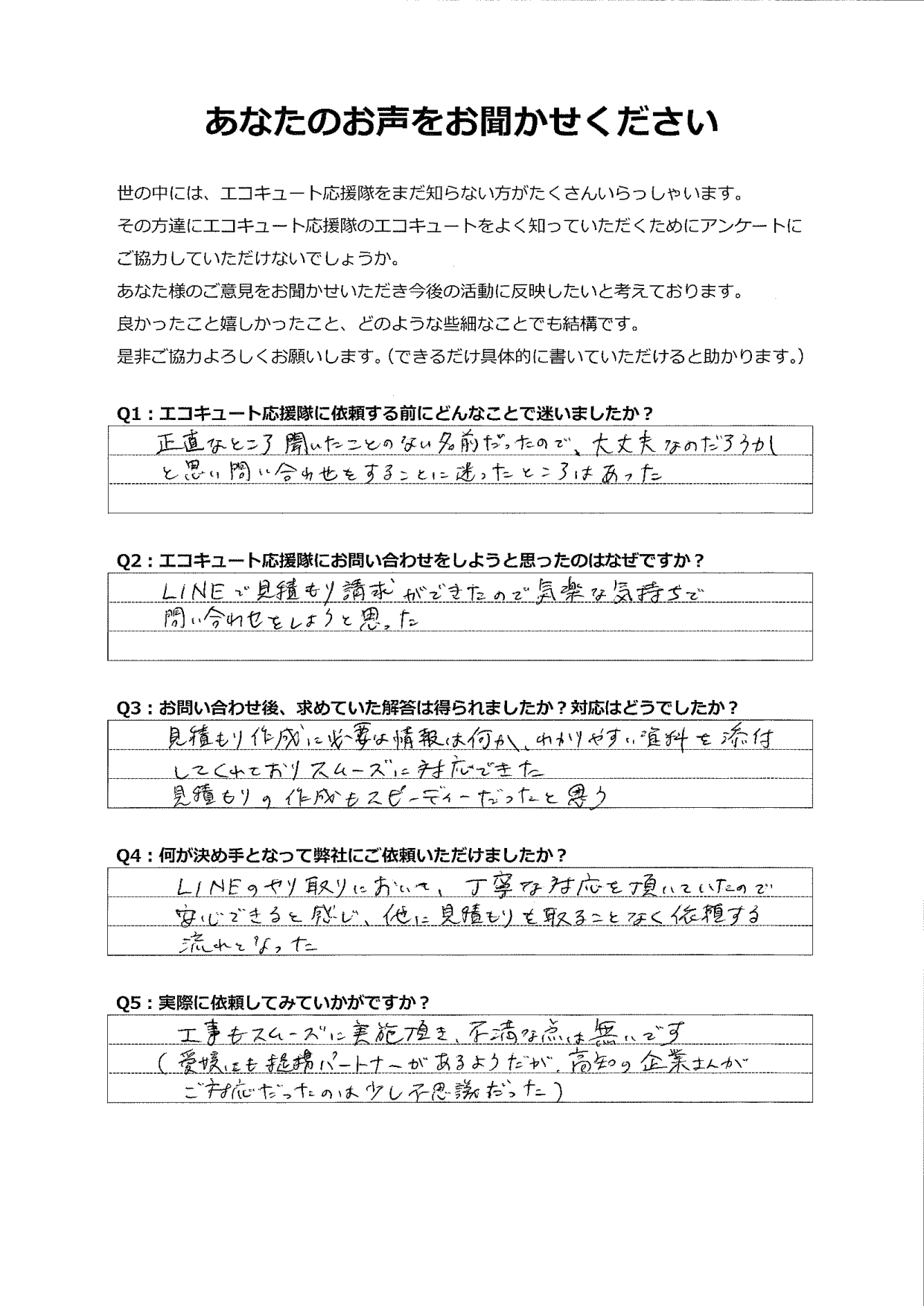 LINEで見積もり請求ができ、気楽な気持ちで問い合わせすることができた