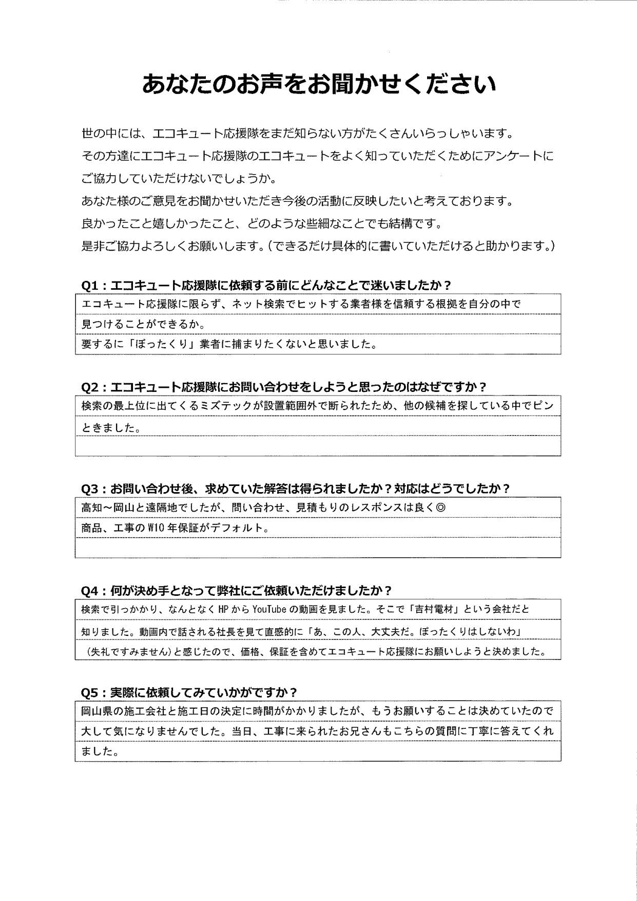 信頼できる業者を探していて、YouTubeの動画を見て、決めました