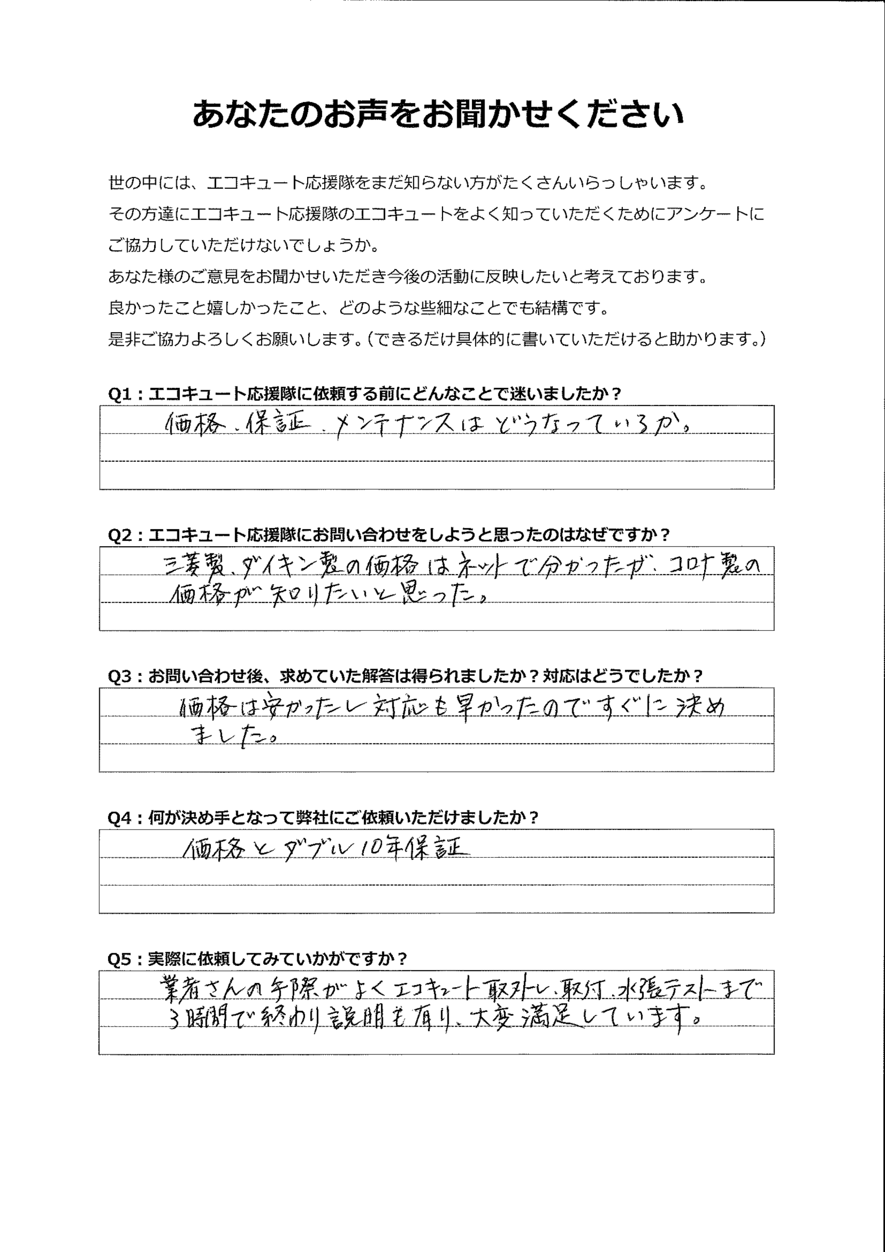 価格が安く対応も早かった。工事もスムーズで大変満足しています。