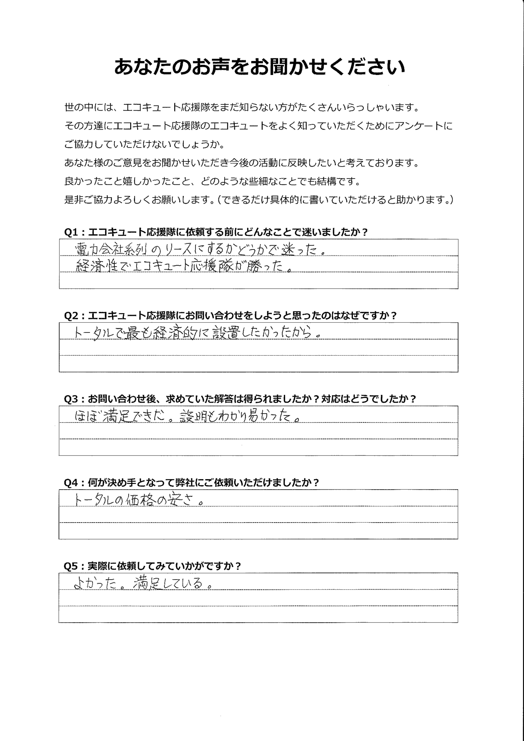 リースよりお得に設置できて満足。説明も丁寧で安心できました