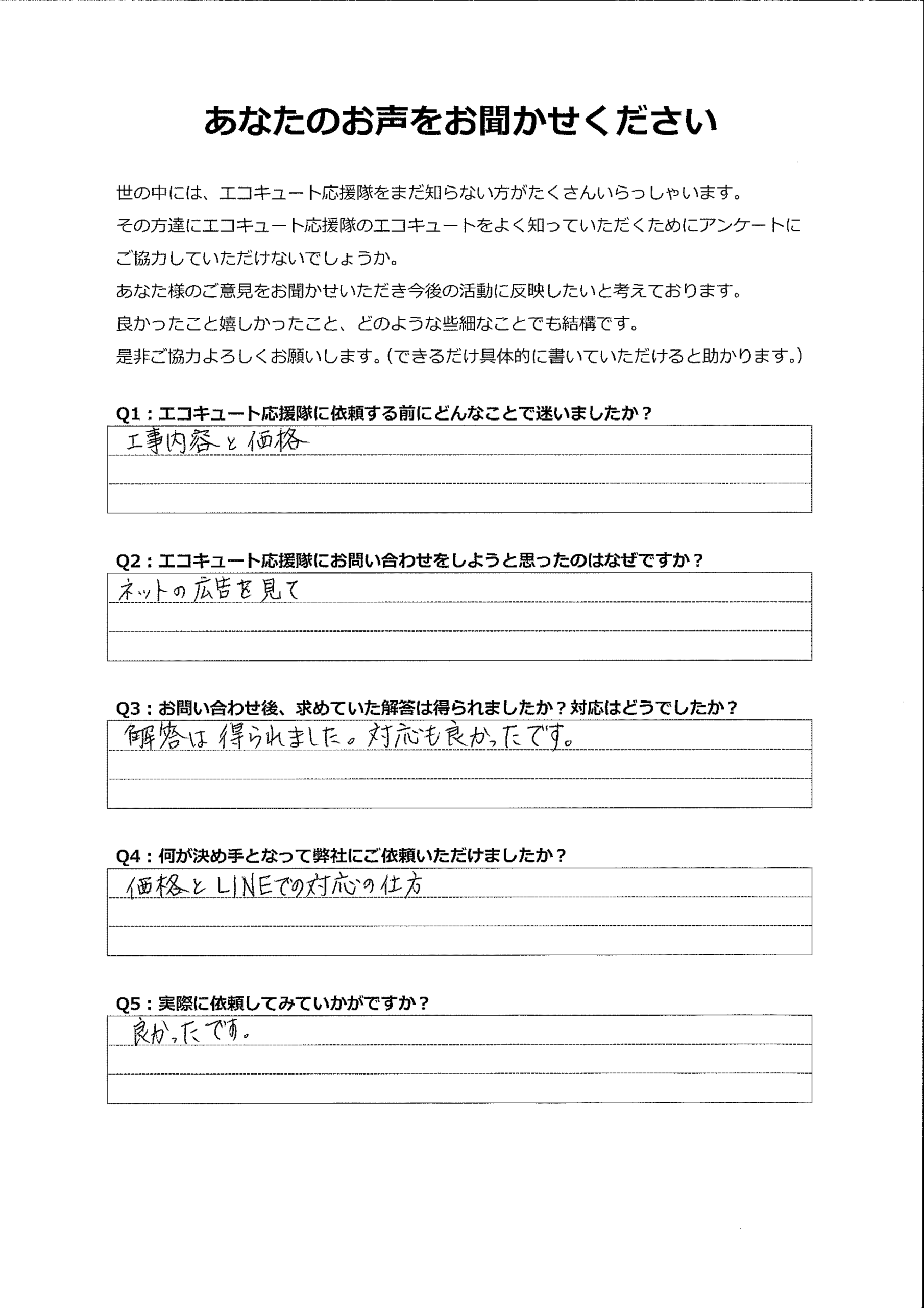 LINEの対応が決め手となりました