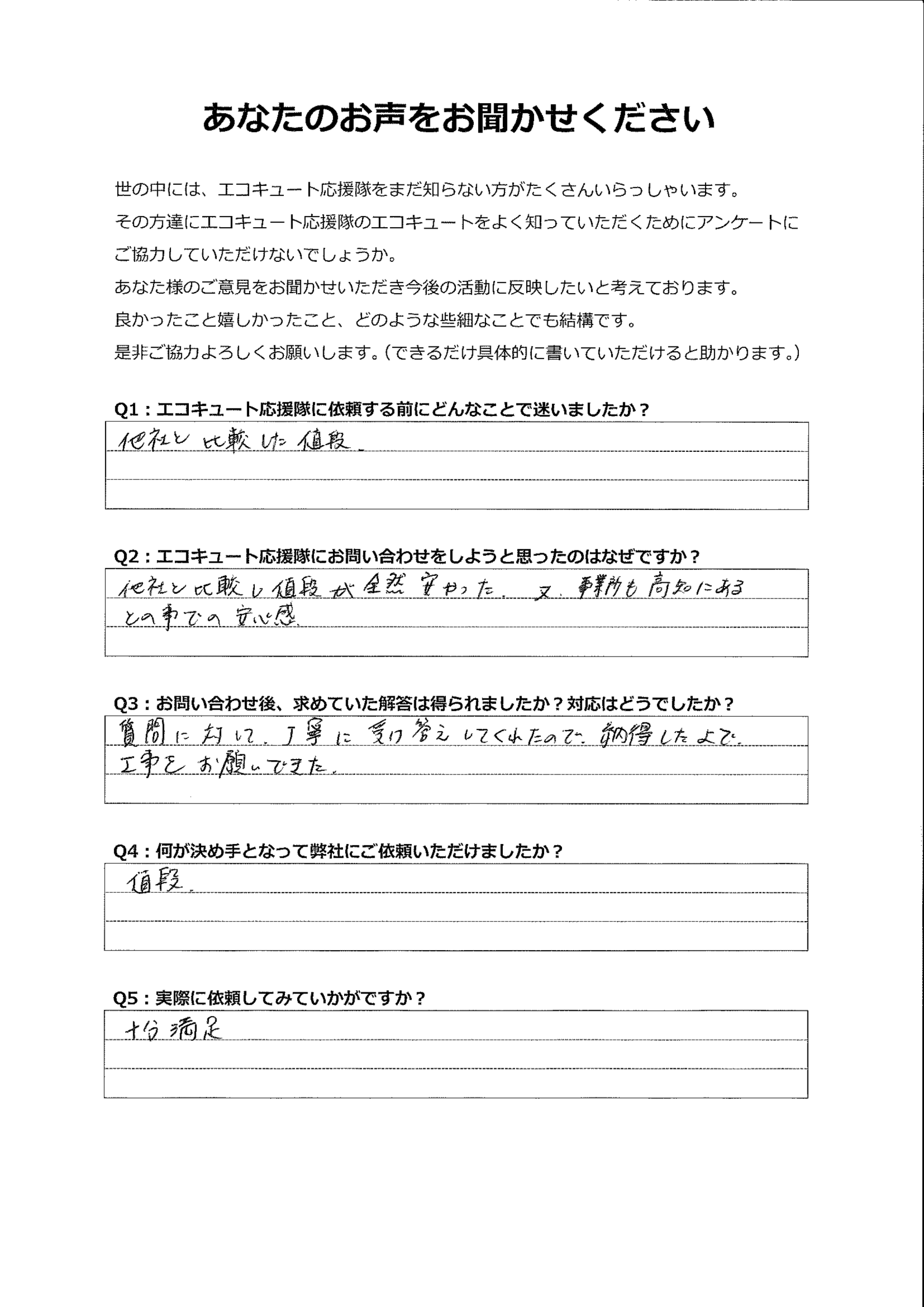 丁寧に受け答えしてくれたので、納得した上で工事をお願いできた