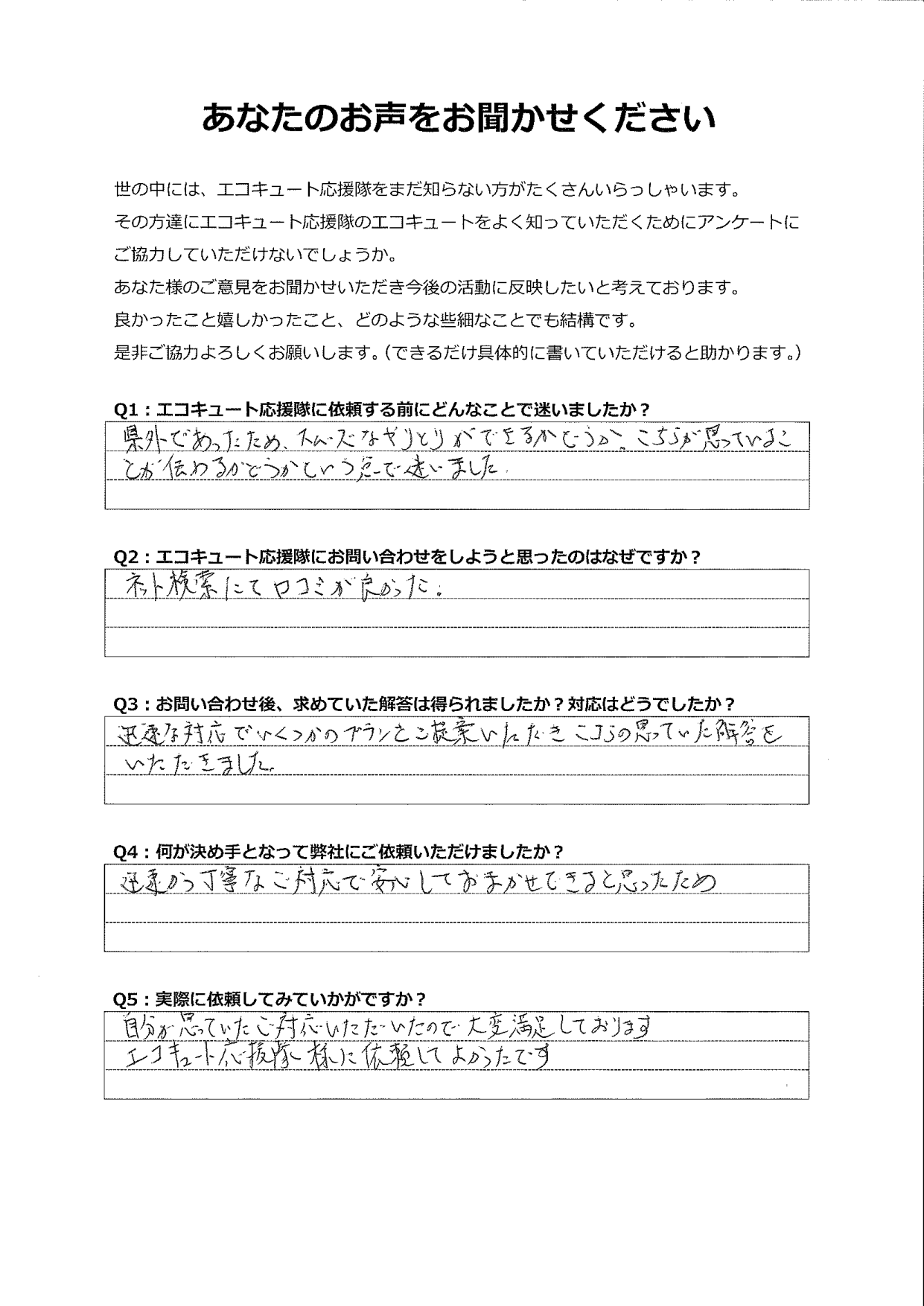 こちらが思っていることが伝わるかどうか心配でしたが、エコキュート応援隊に依頼してよかったです