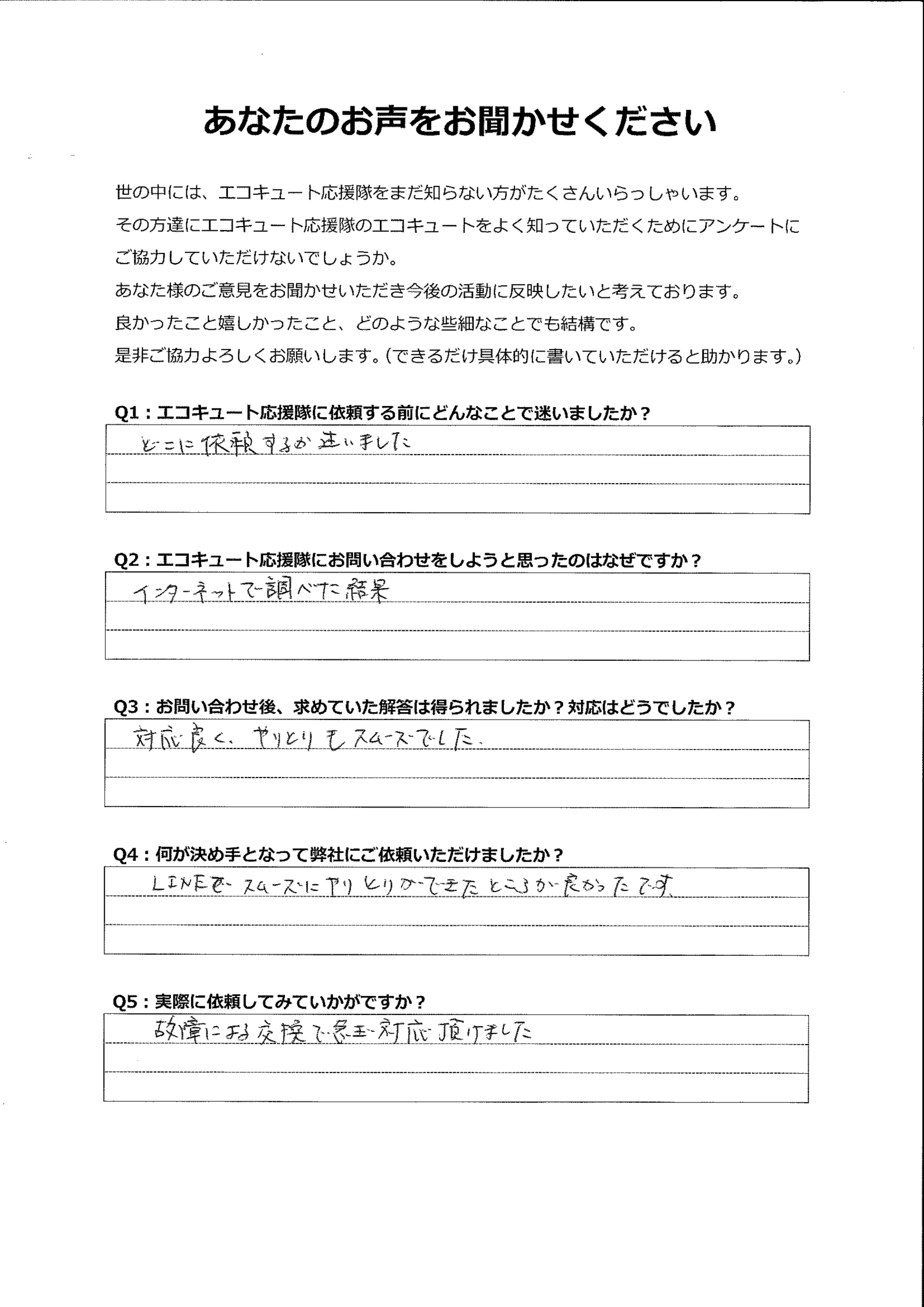 故障で急ぎの交換を希望していました。LINEでスムーズにやりとりできて良かったです。