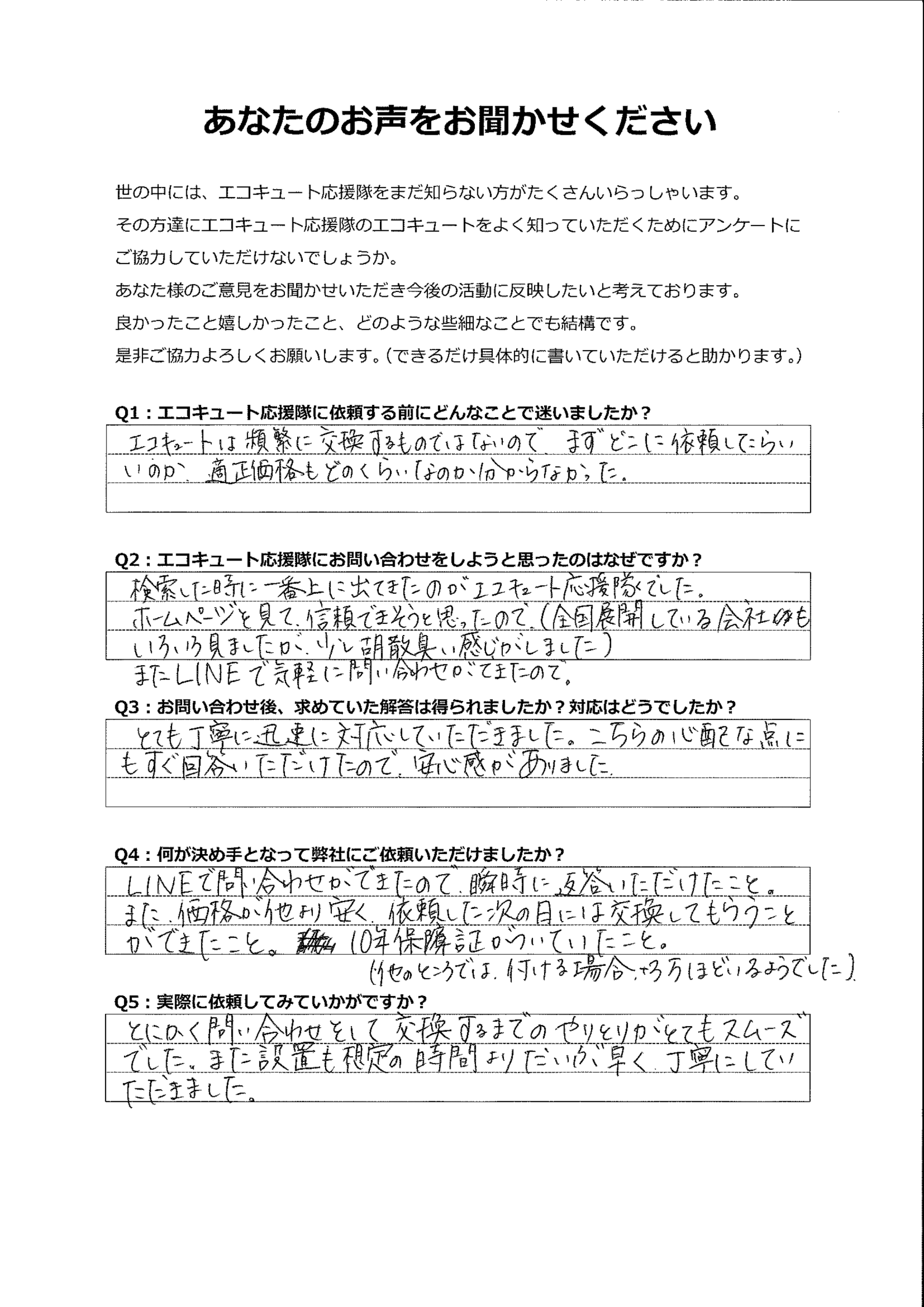 全国展開している会社も色々と見ましたが、一番信頼できそうなエコキュート応援隊にお任せしました