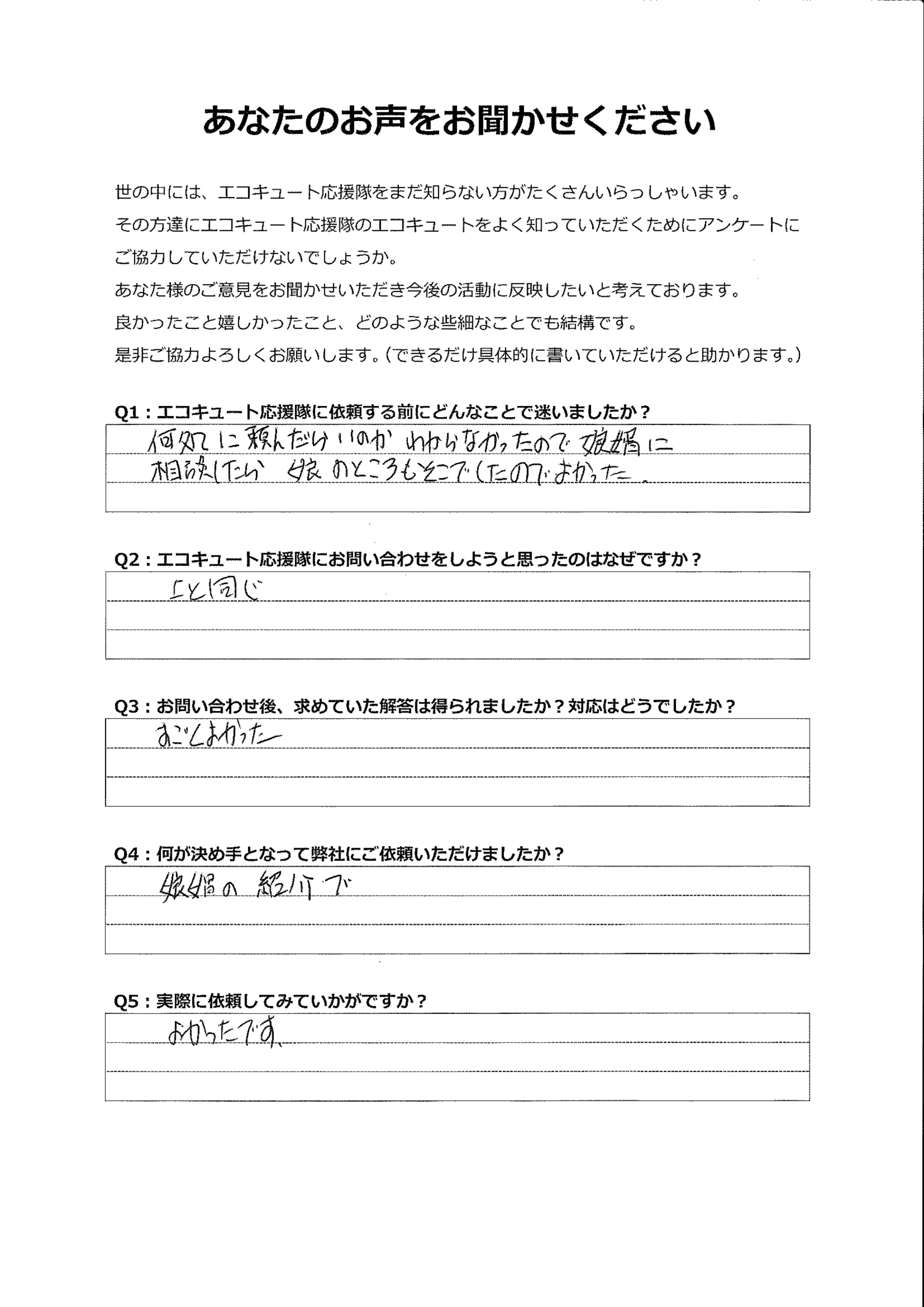 娘婿もこちらで交換工事しており紹介してもらった