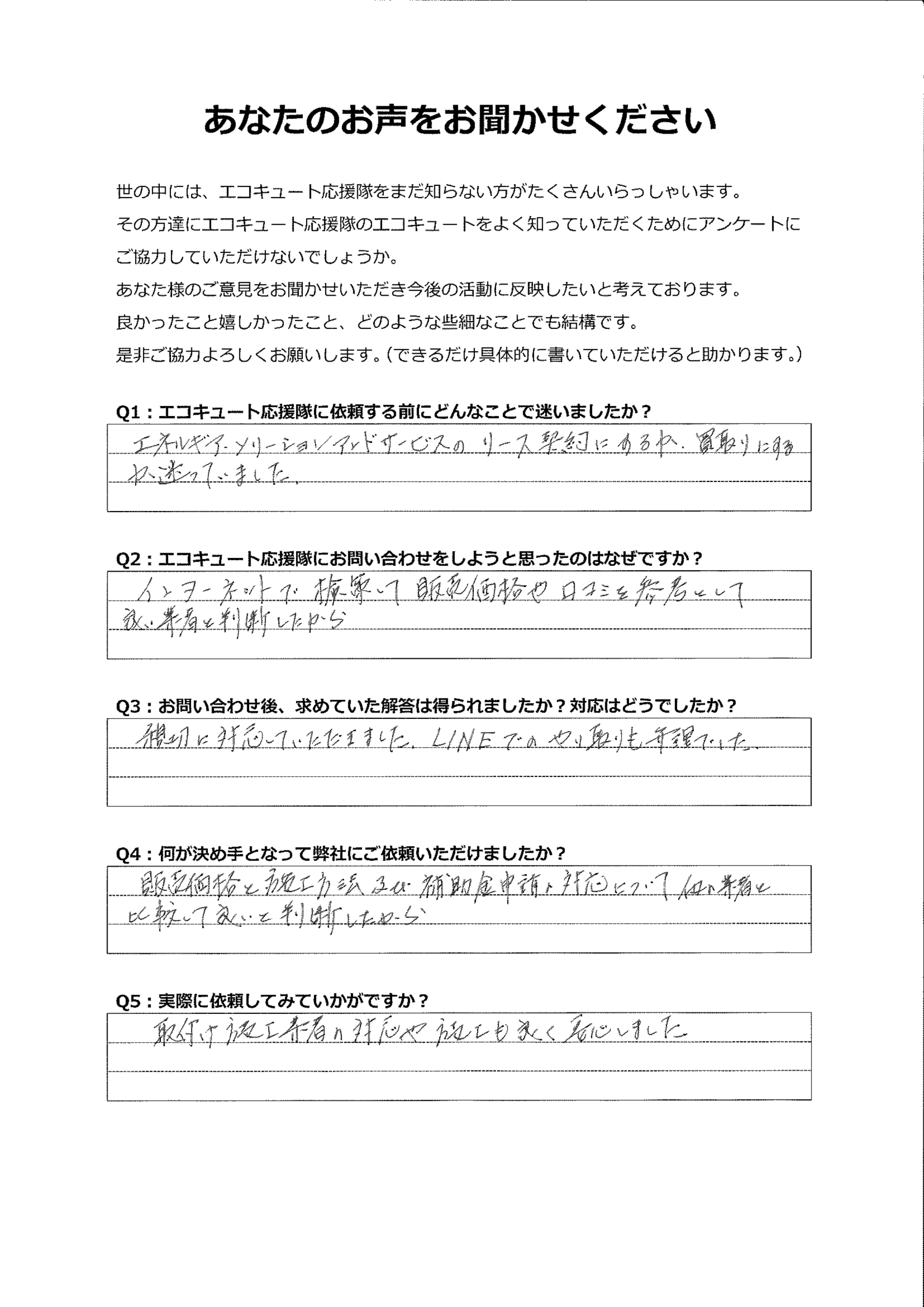 価格、施工、補助金申請などの対応を他社と比較して良いと思えた
