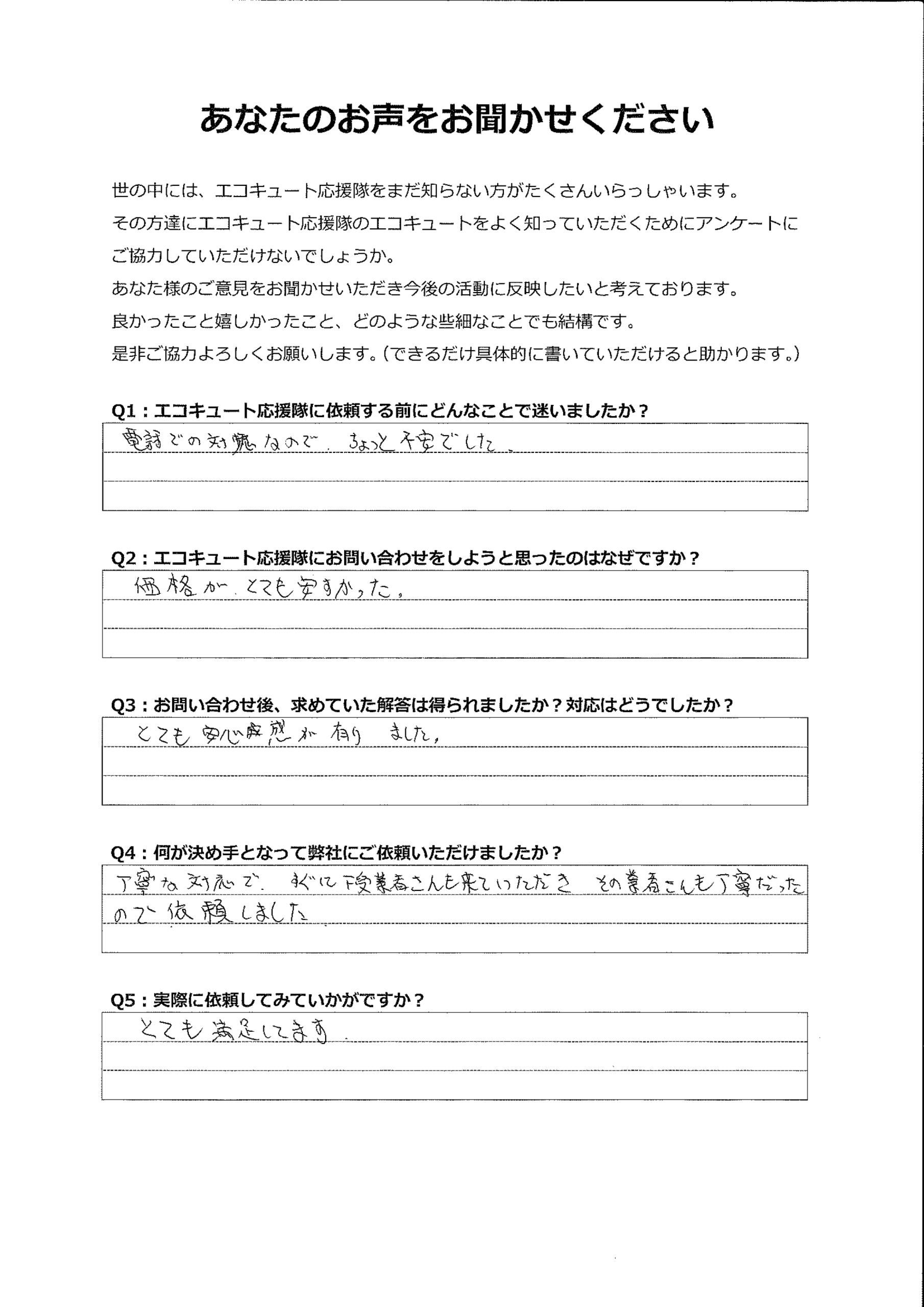 価格の安さと丁寧な対応にとても満足しています