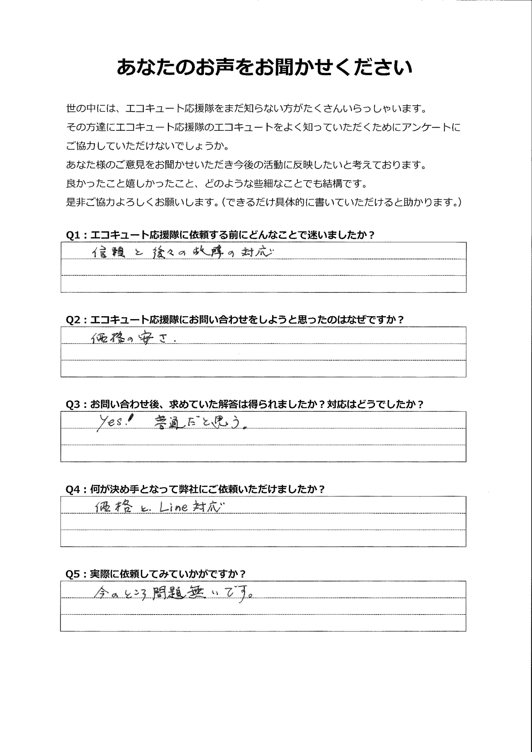 安心できる対応と価格で満足しています