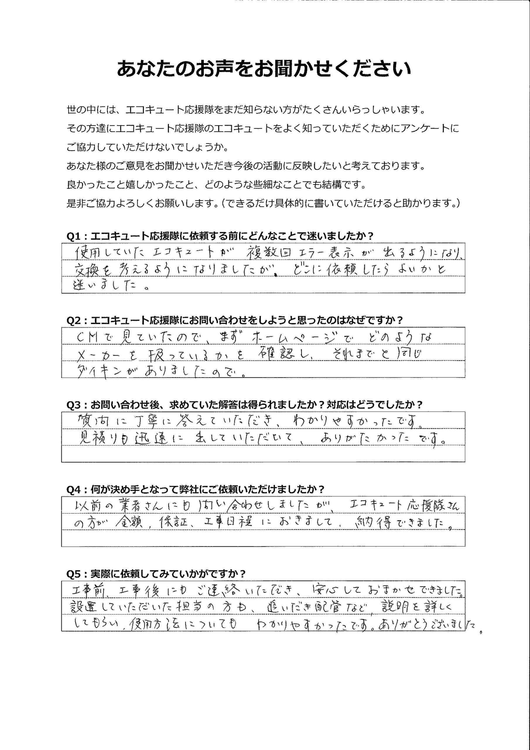 CMを見てホームページに来ました。丁寧な説明と迅速な対応に安心してお任せできました