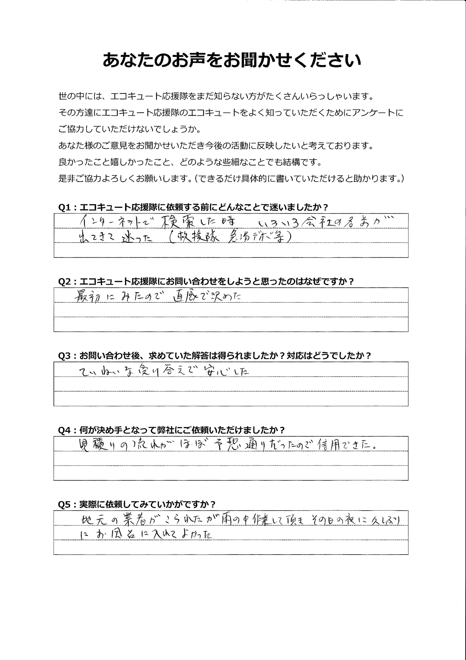 ホームページに安心感があり、直感で問い合わせしたが、予想通り信頼できる内容でした