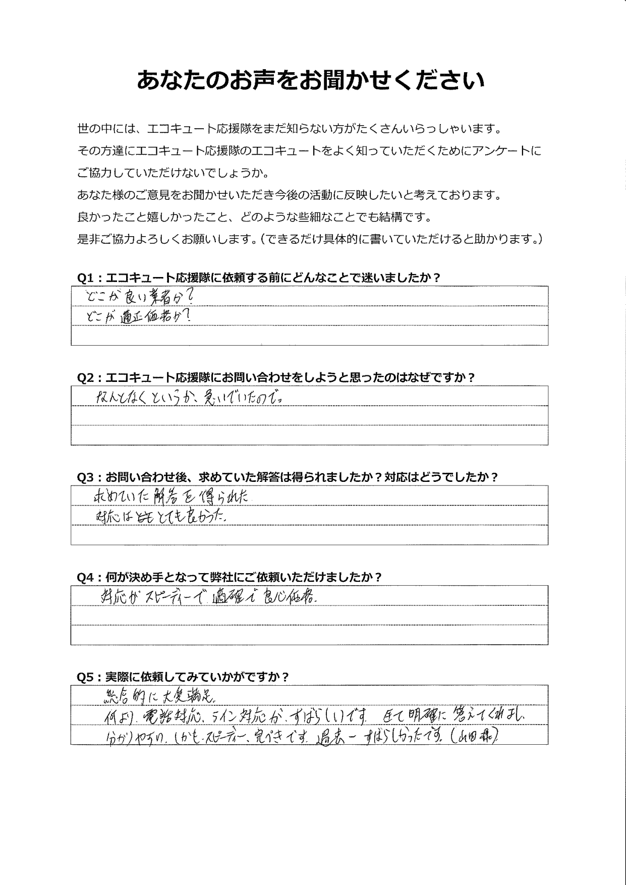 全て明確に答えてくれて分かりやすい、しかもスピーディーで完ぺきです