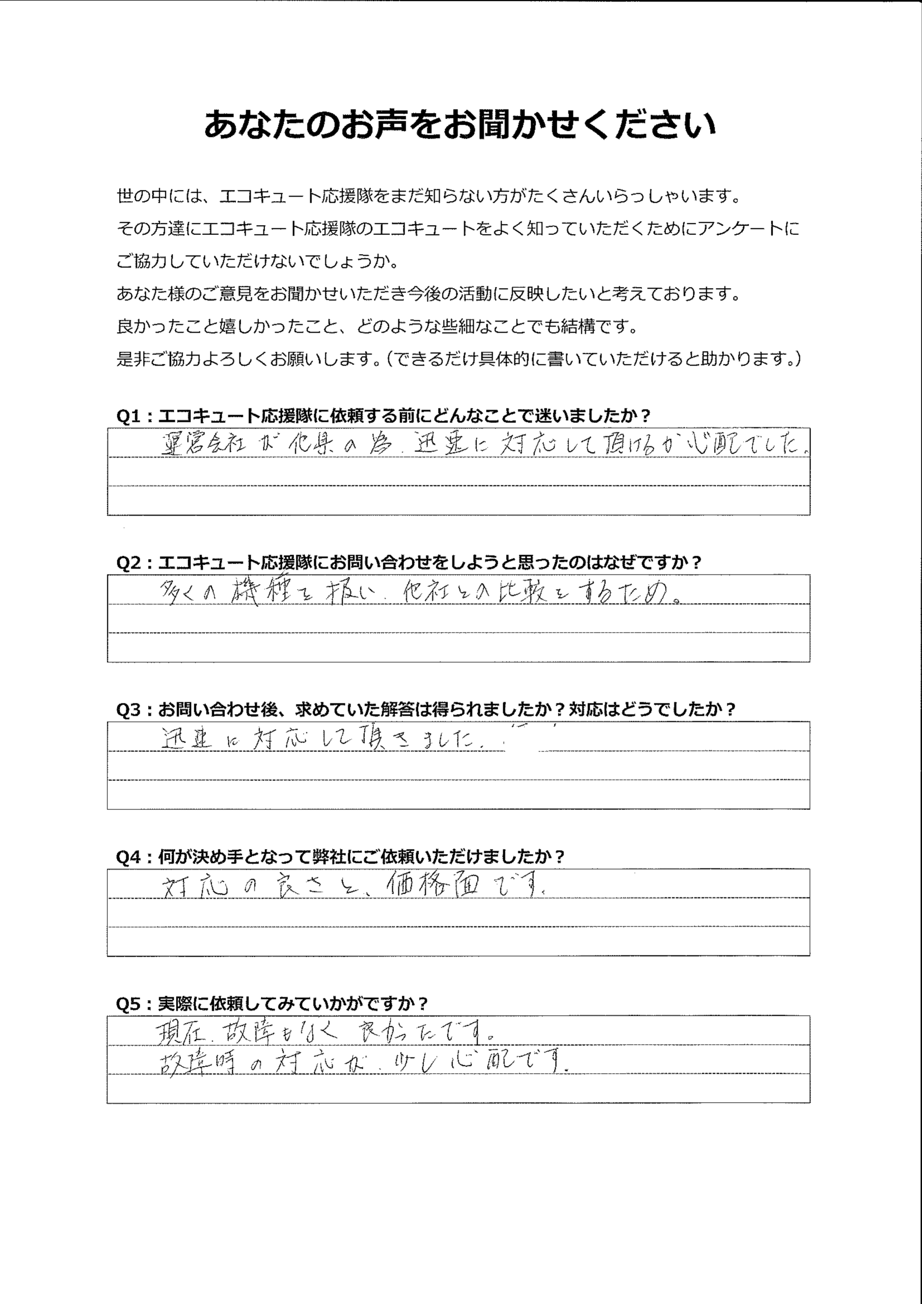 対応の迅速さと対応面で決めました