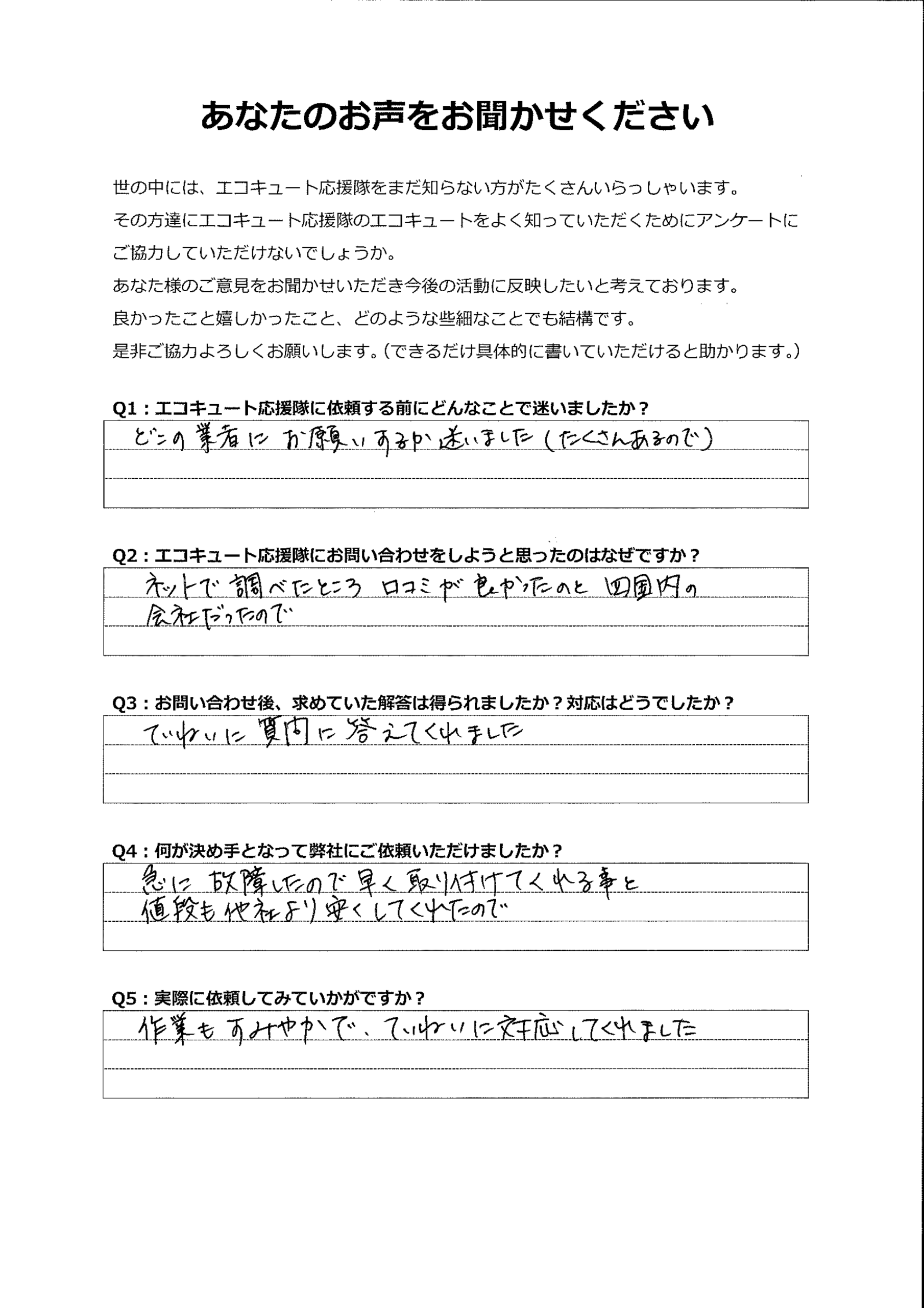 口コミと地域密着なところで選びました。迅速で丁寧な対応に満足です
