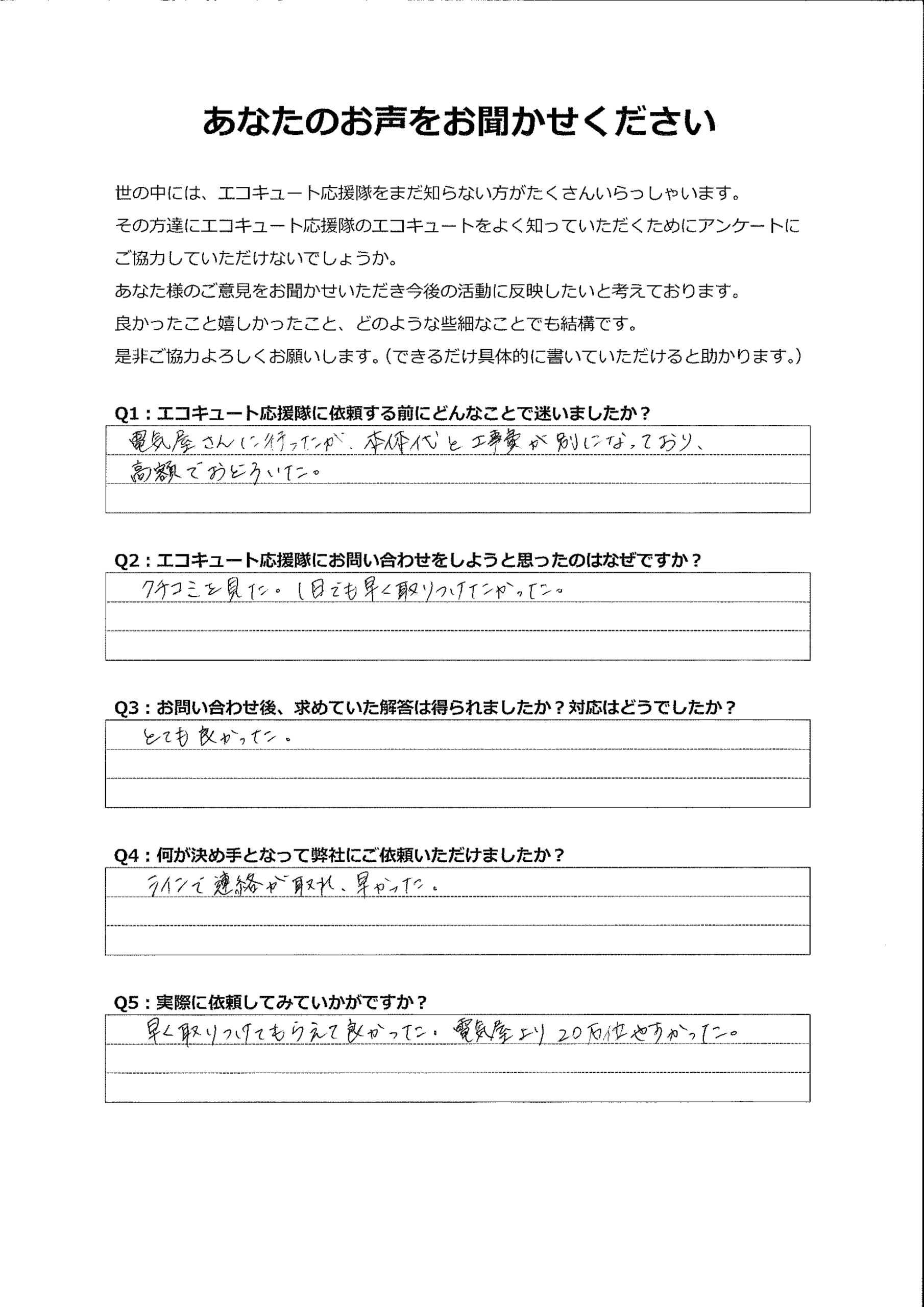 電気屋さんより20万円安くて驚きました。安く早く取り付けてもらえてよかったです