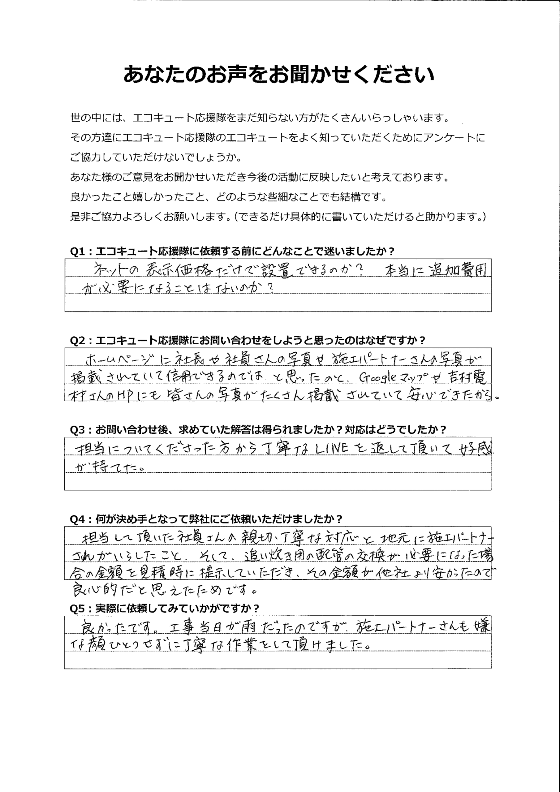 担当者の丁寧なLINE対応と、地元施工パートナーの丁寧な工事作業に満足しています