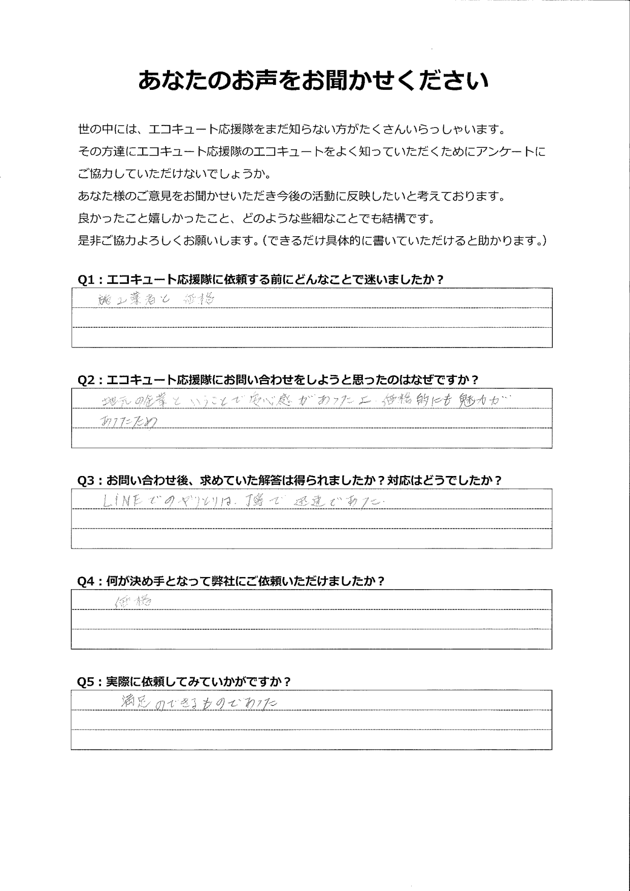 地元企業の安心感と価格の魅力が決め手