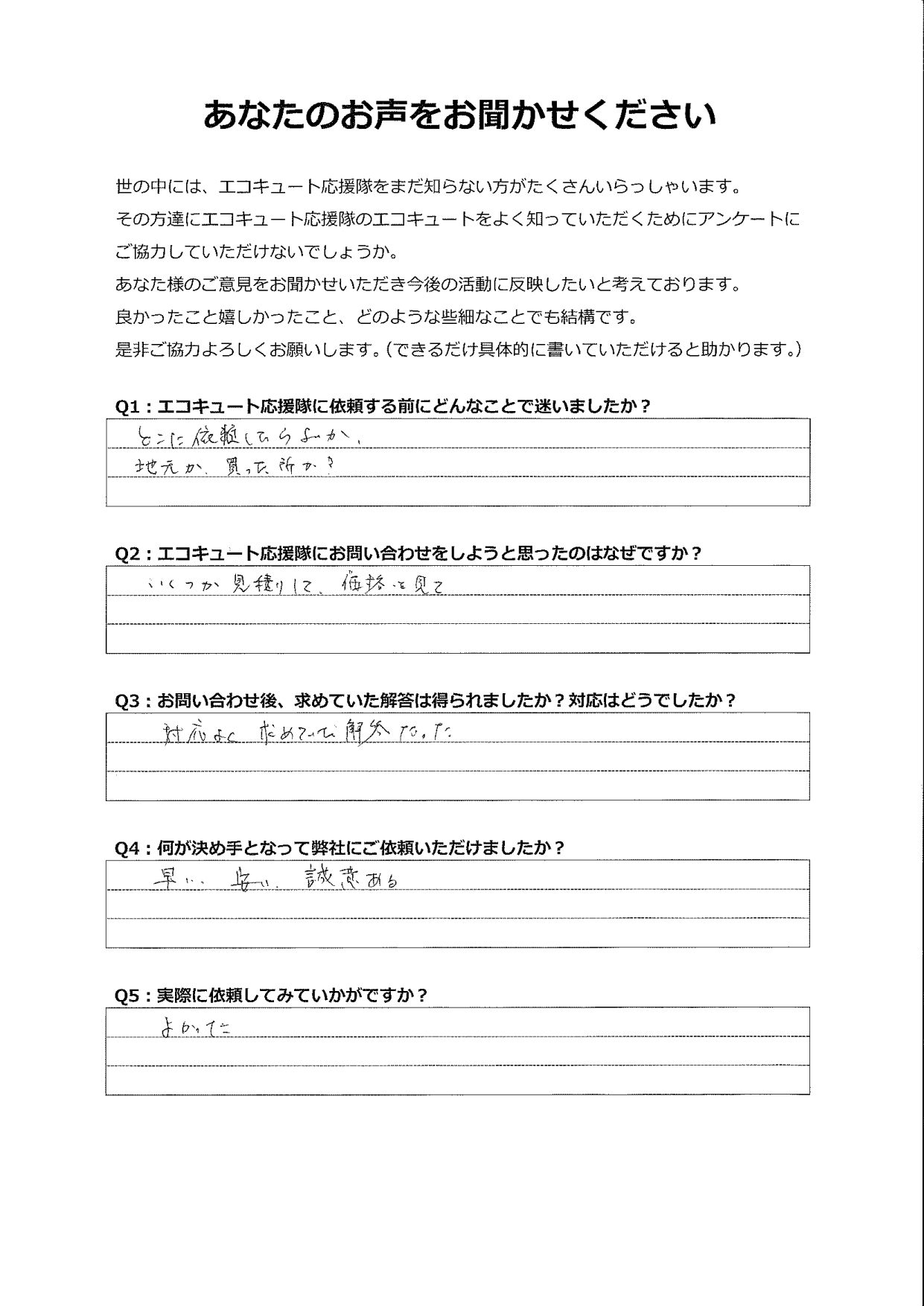 業者選びで悩んでいたが、丁寧で誠意ある対応に決めました