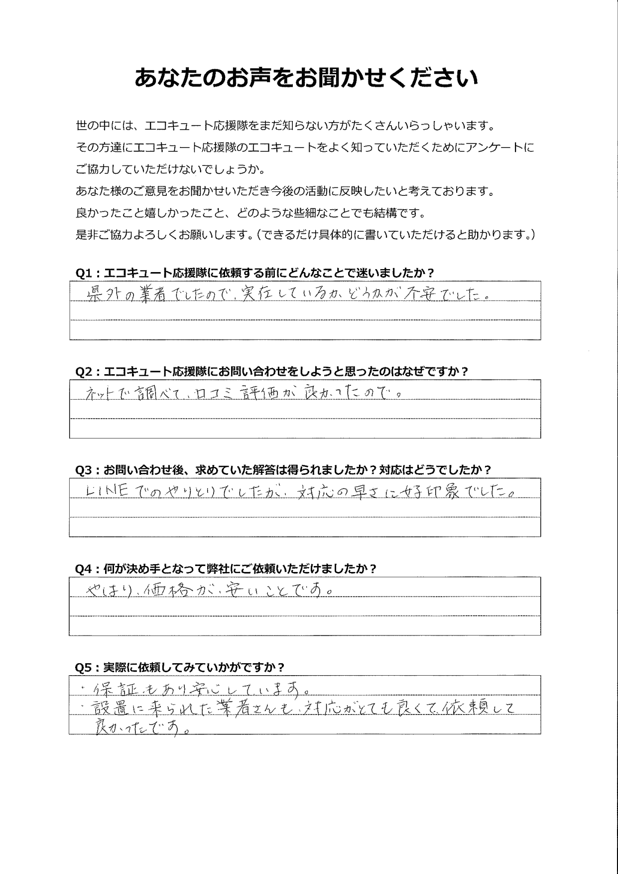口コミ評価の高さが良かったので問い合わせたが、提案や対応が良く納得でした