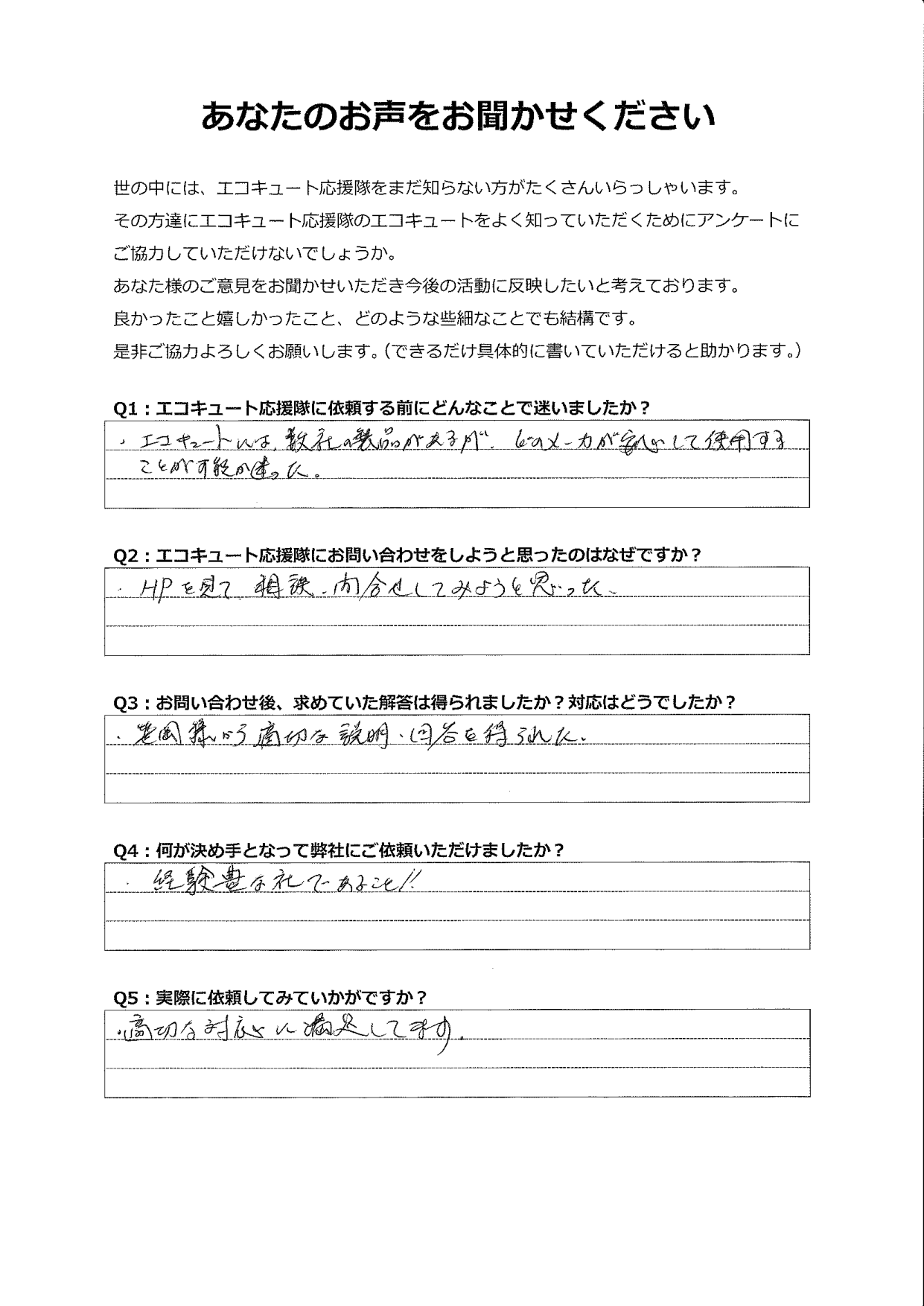 複数メーカーの中で適切な提案してくれたので納得して決めることができた