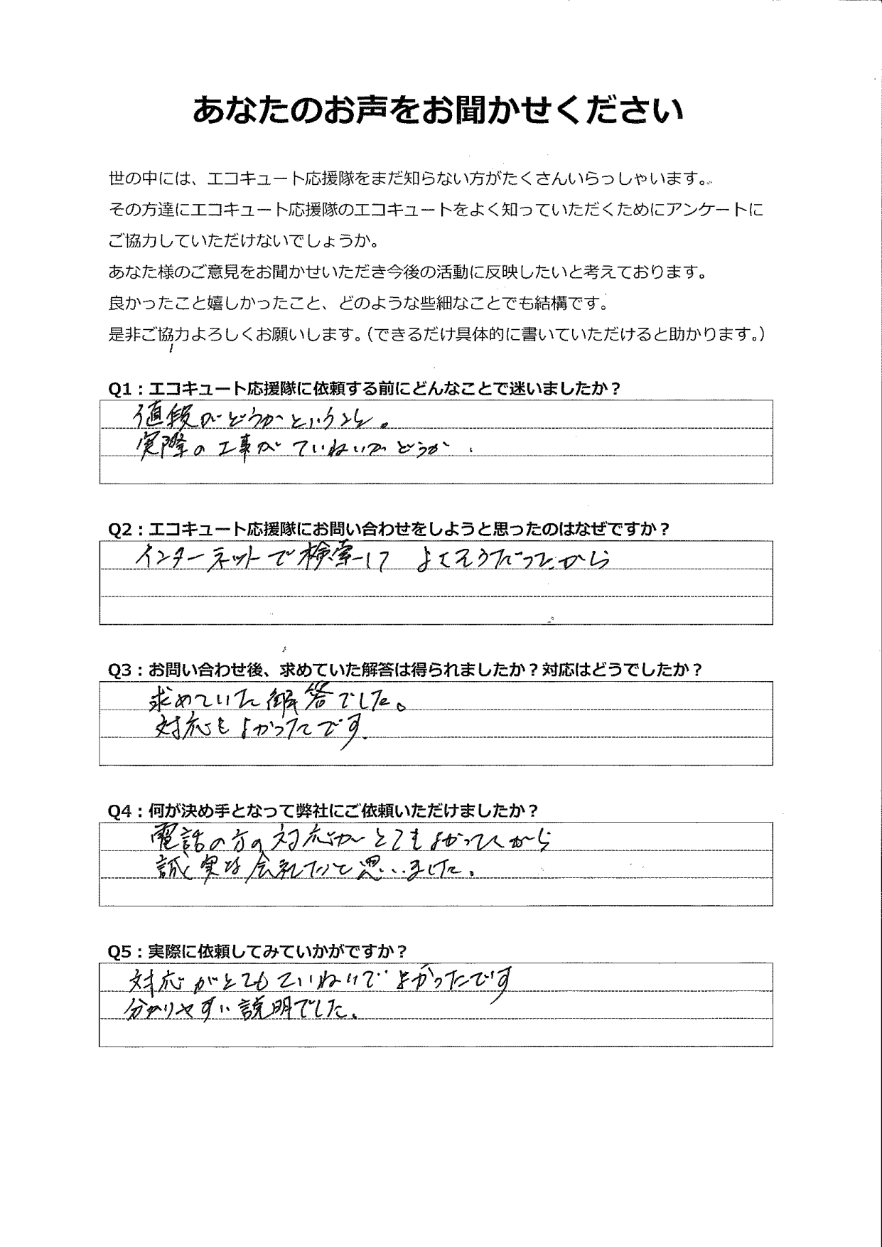 担当してくれたかたの対応が良く、誠実な会社だと感じて依頼を決めました