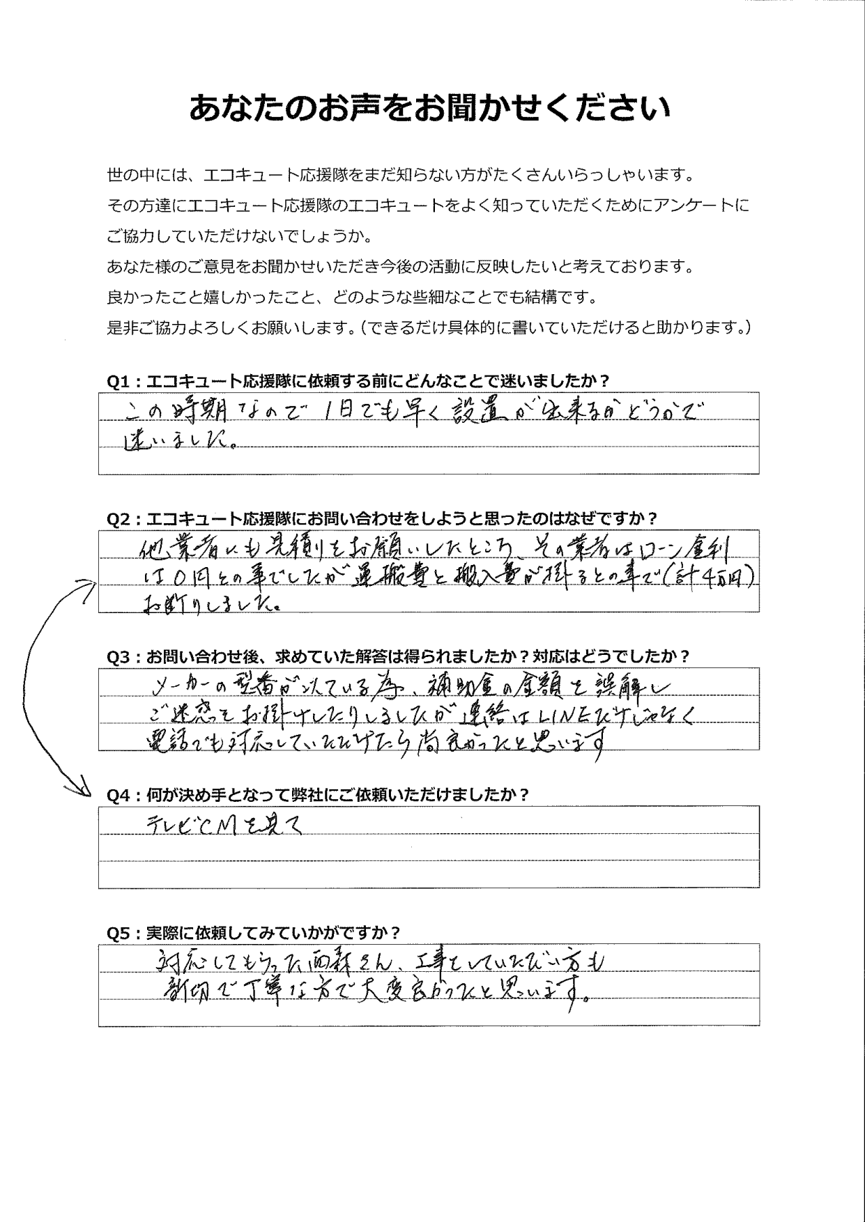 テレビCMで知って問い合わせた。担当のかたも工事の方も丁寧に対応してくれた
