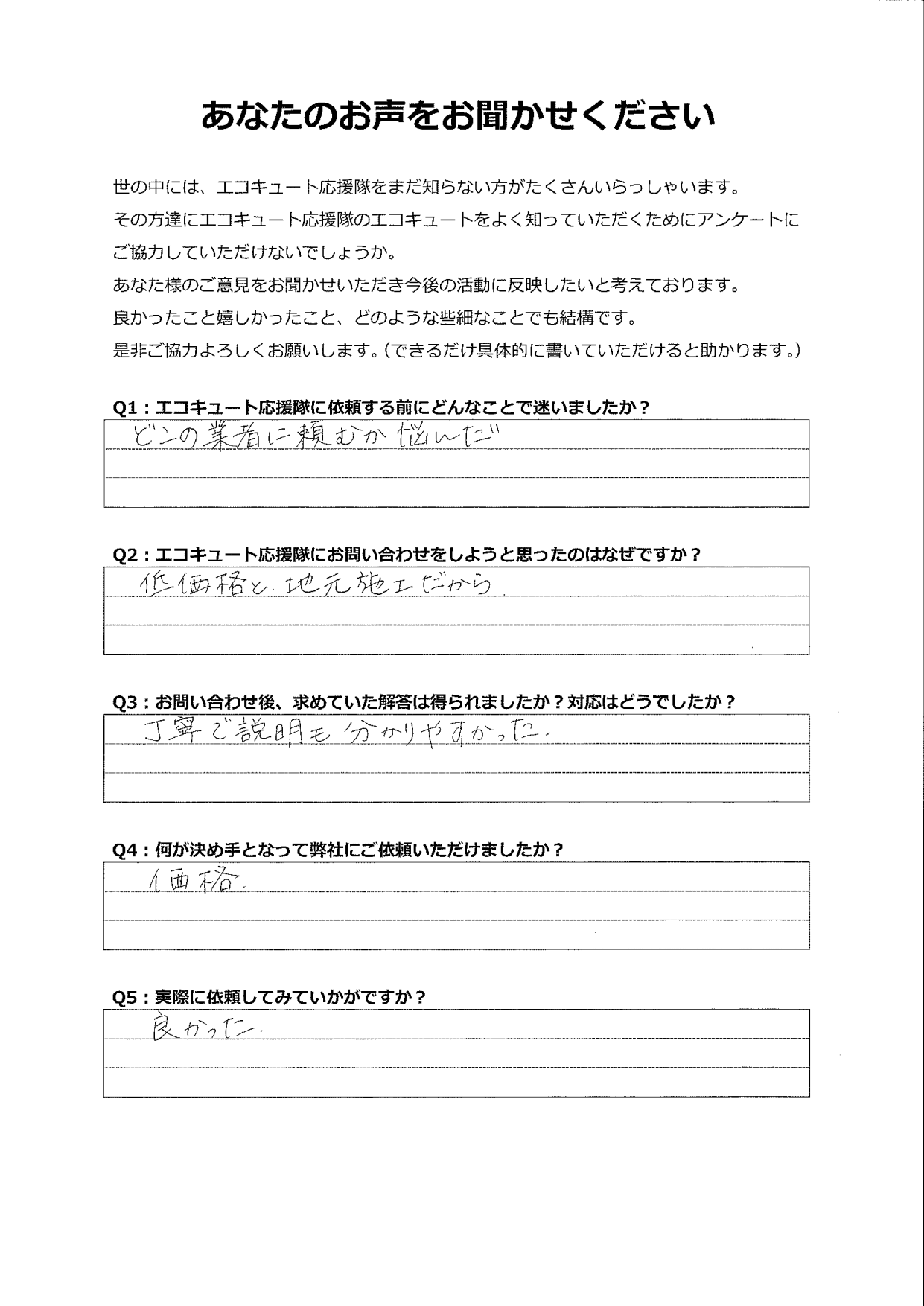 地元施工で安心、丁寧な説明で価格も安かった