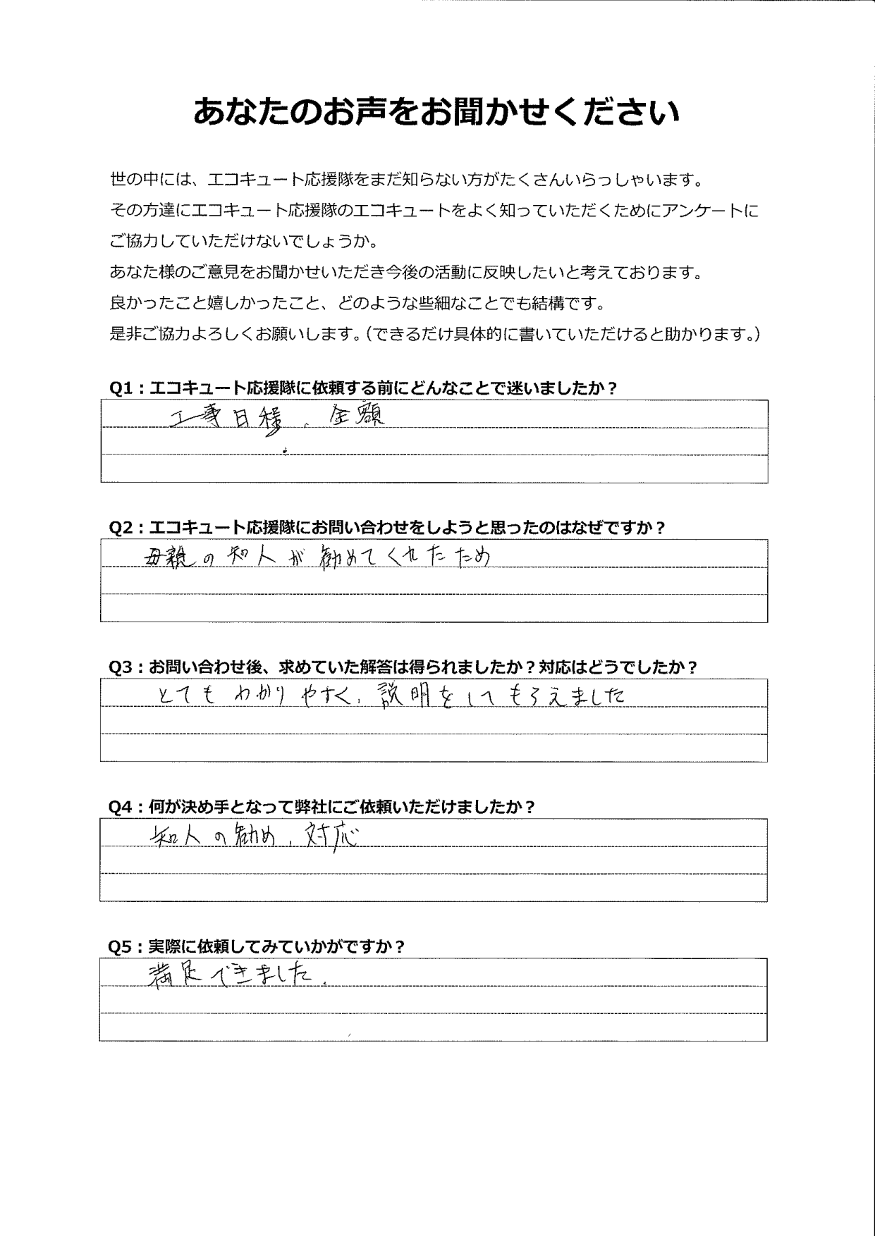 知人に勧められて問い合わせましたが、対応に大変満足しています