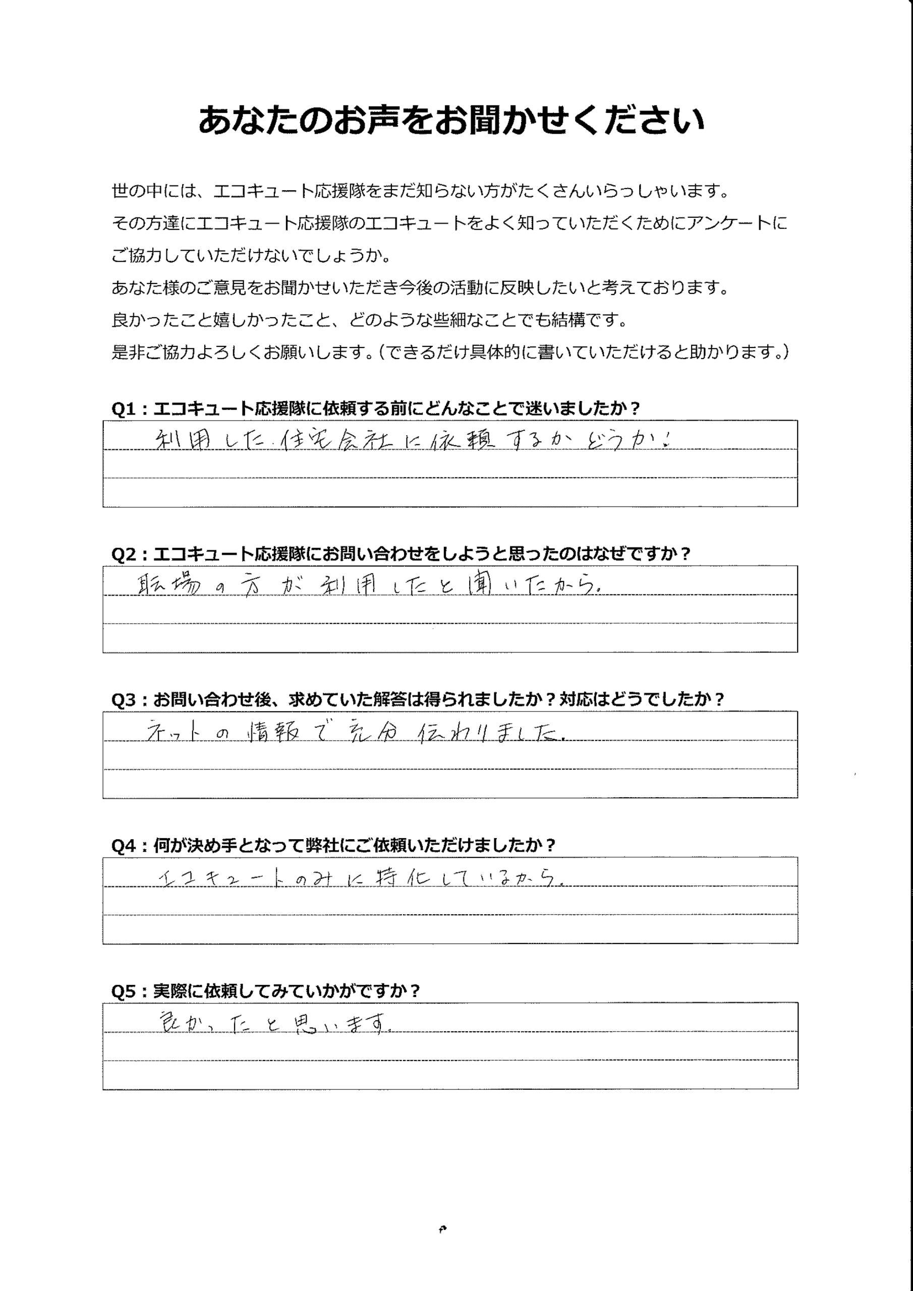 職場の人が依頼したことがあり問い合わせたが、依頼して良かった思いました
