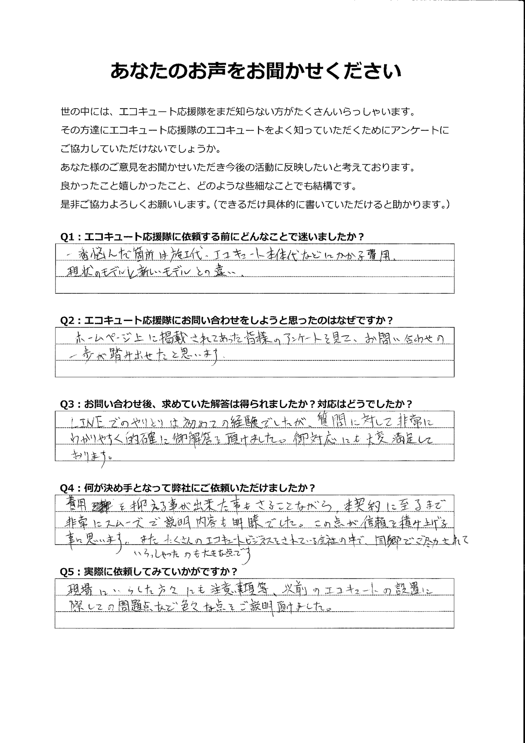 ホームページ上にあった皆様のアンケートに押されて問い合わせました