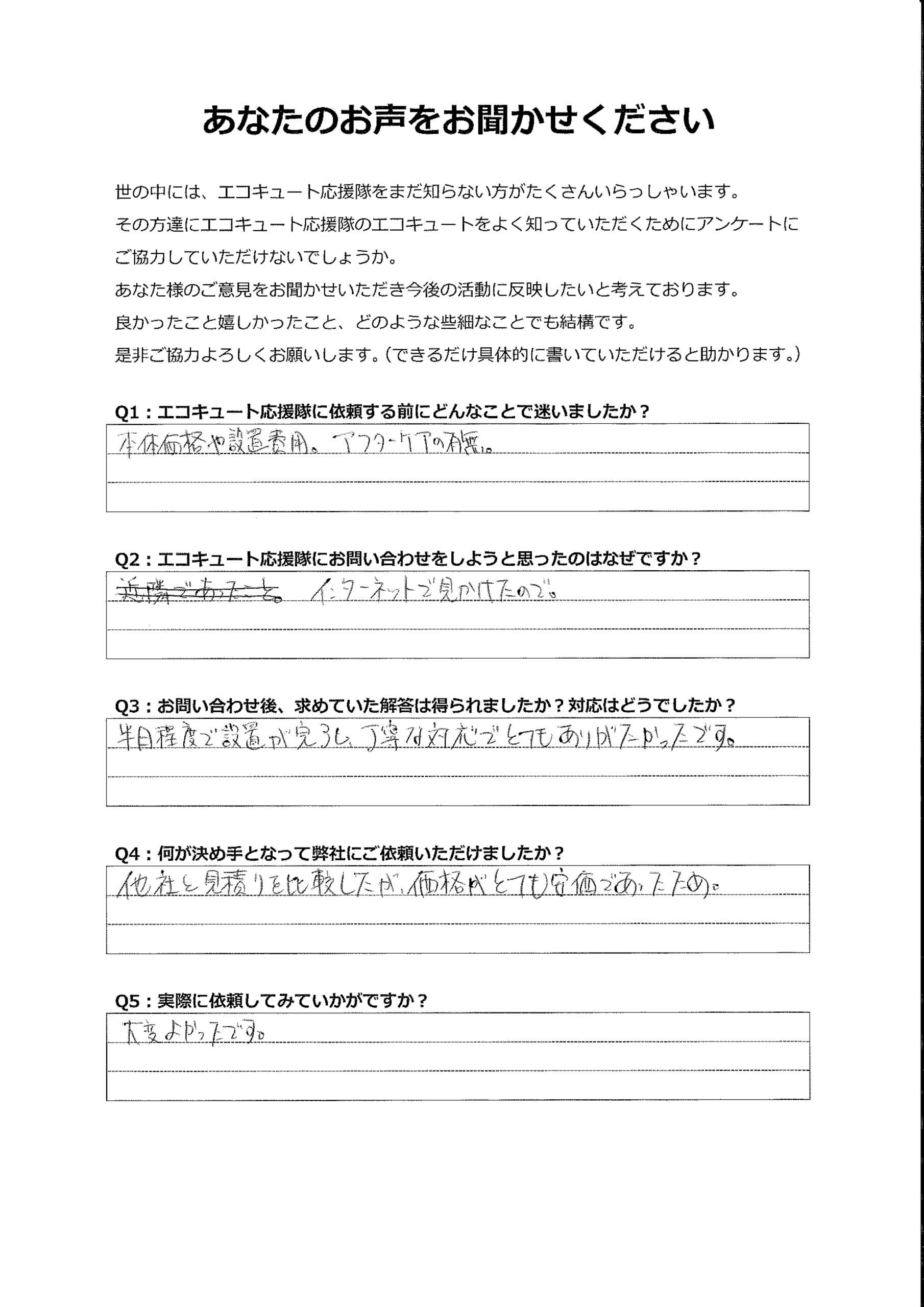 他社と見積りを比較して、価格がとても安価だった