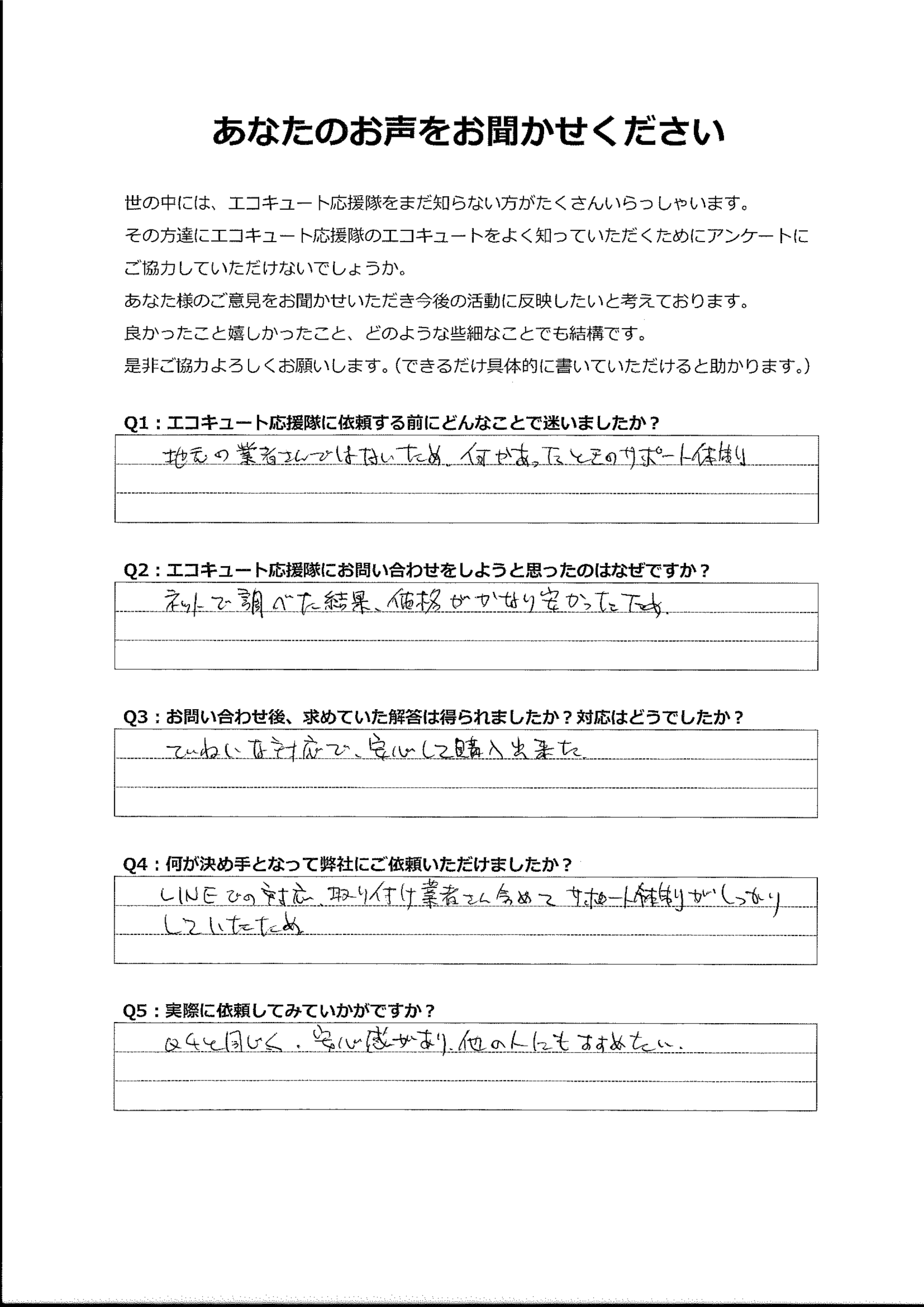 対応やサポート体制に安心感があり、他の人にも勧めたいと思っている