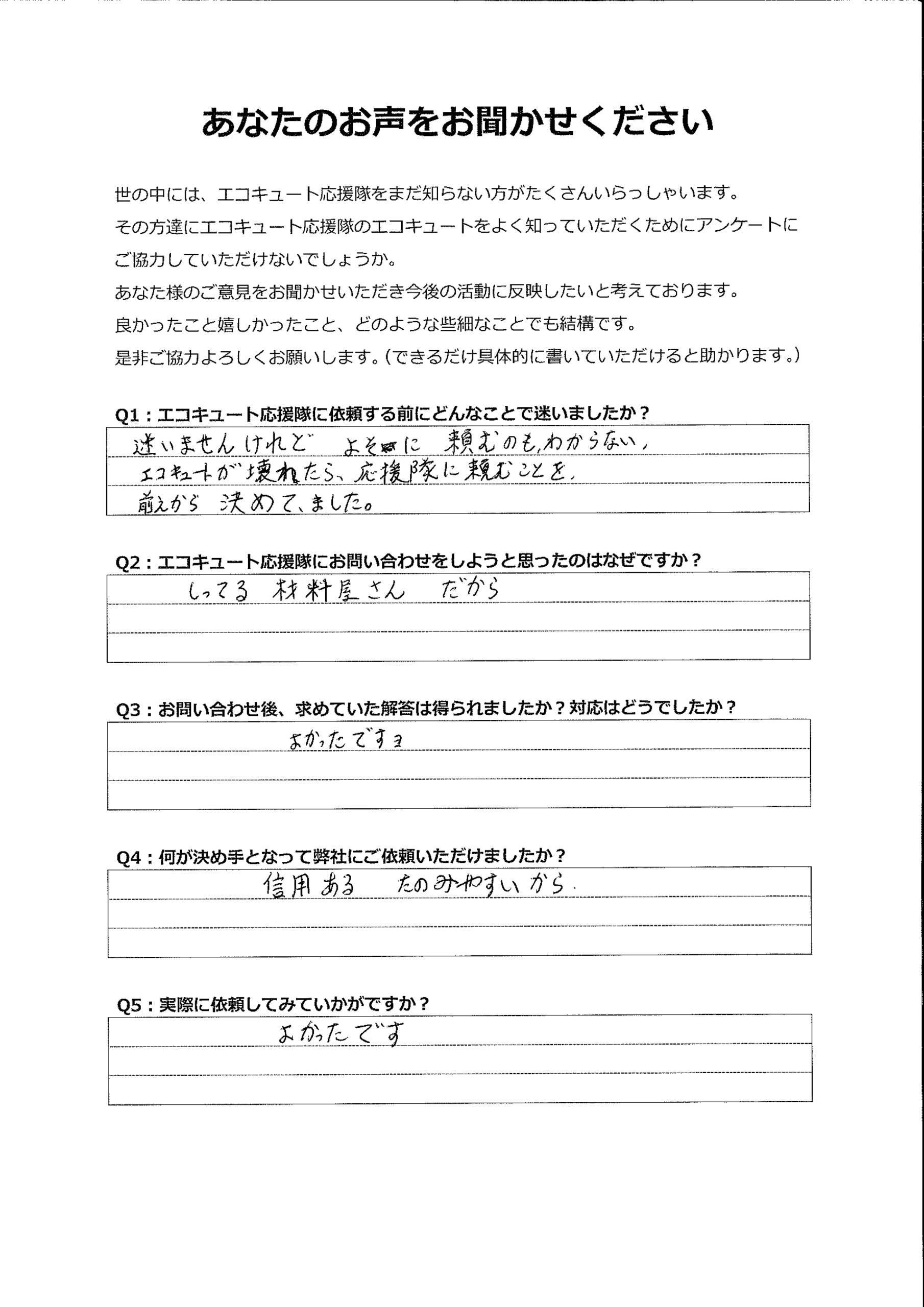 エコキュートが壊れたら応援隊に頼むことを前から決めてました