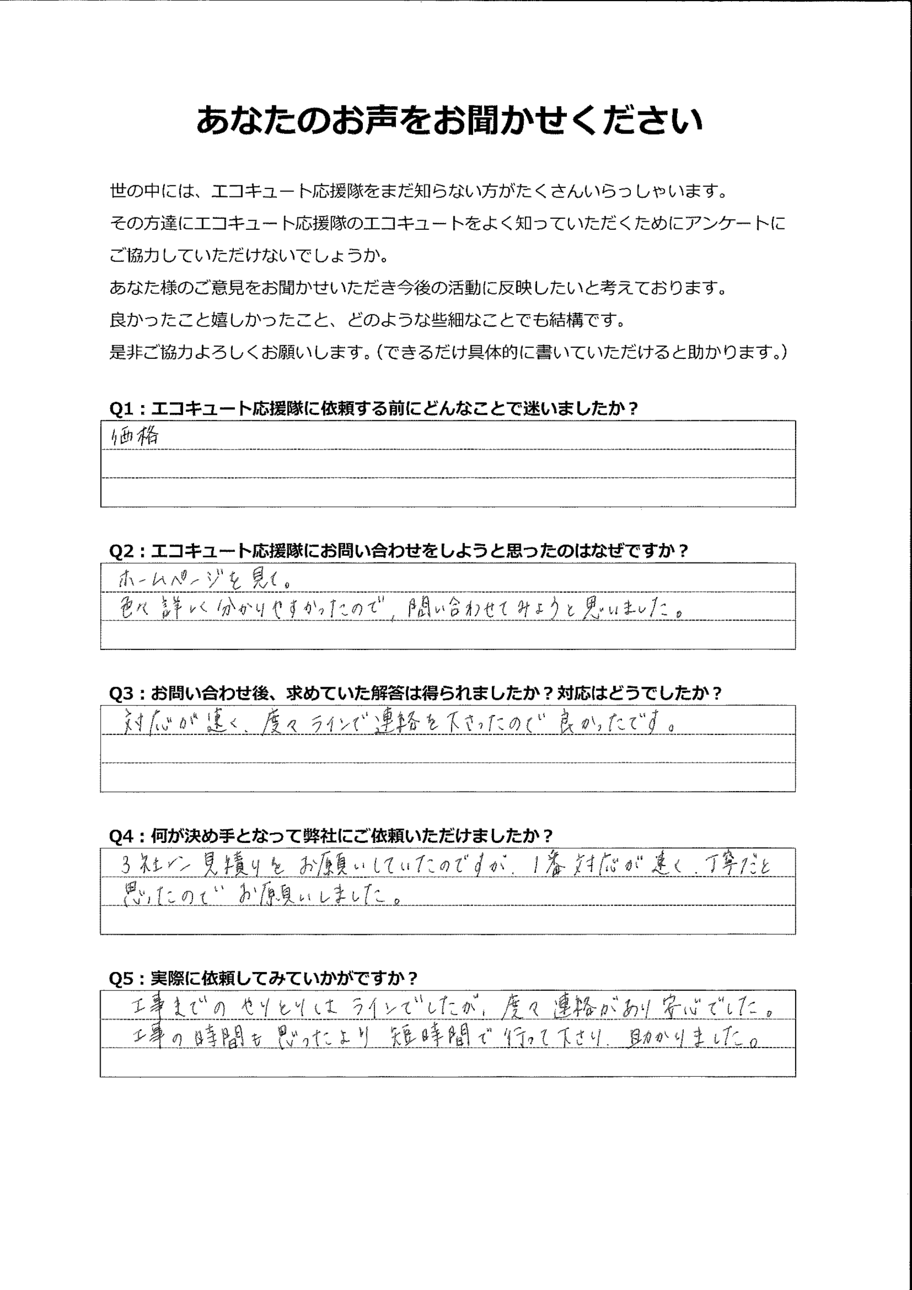 3社を比較した結果、一番早くて丁寧だと思い、決めました