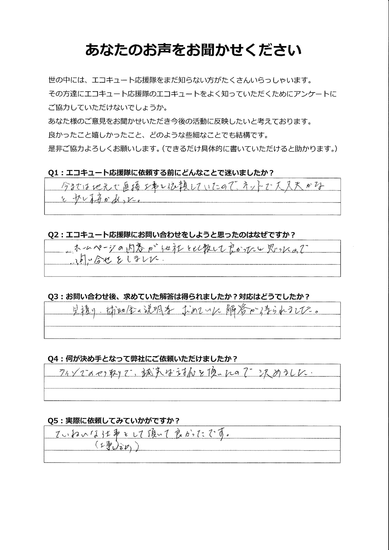 ネットからの依頼に不安はあったけど、誠実な対応で本当に良かった