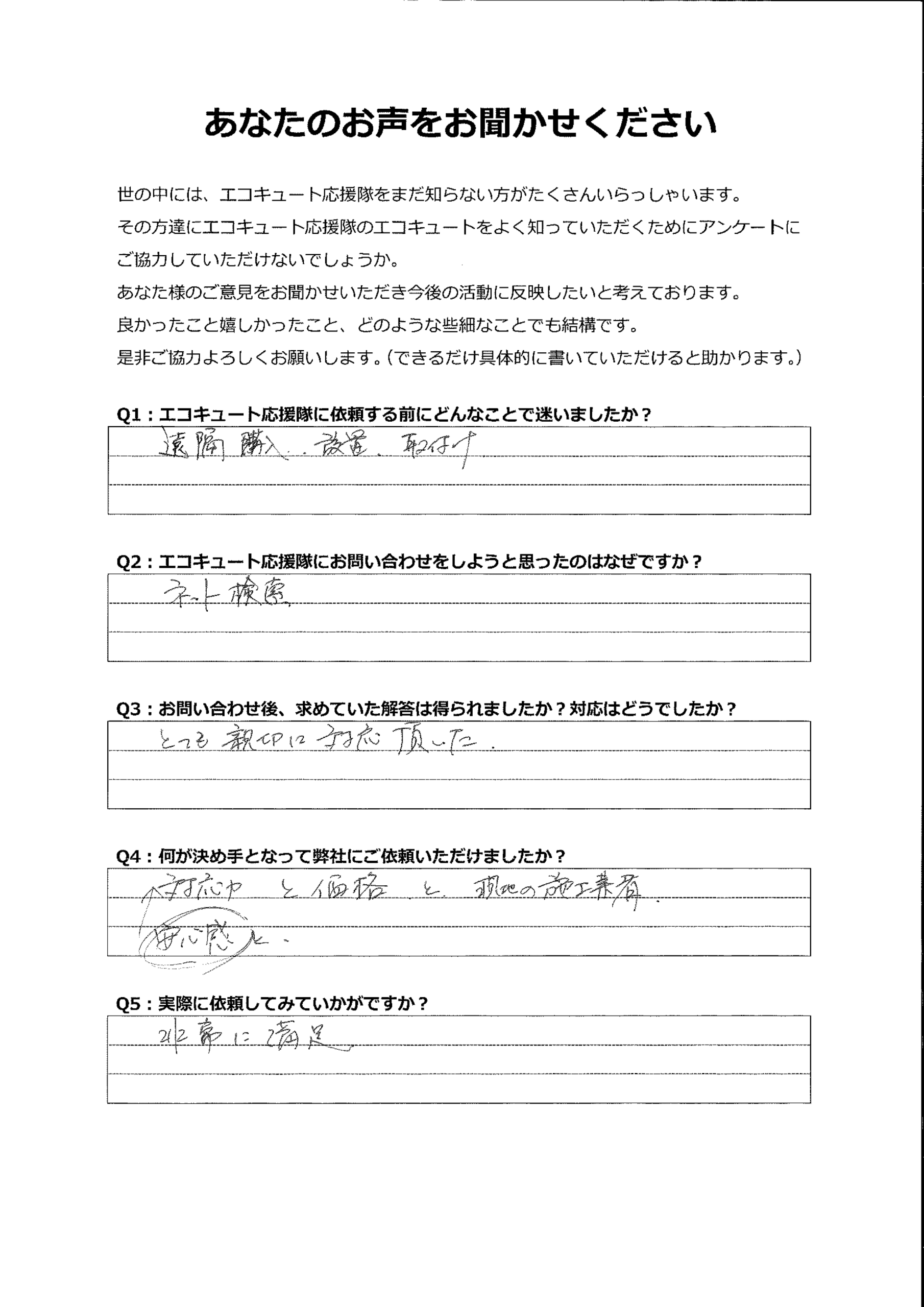 地元の施工業者に取り付けてもらい非常に満足