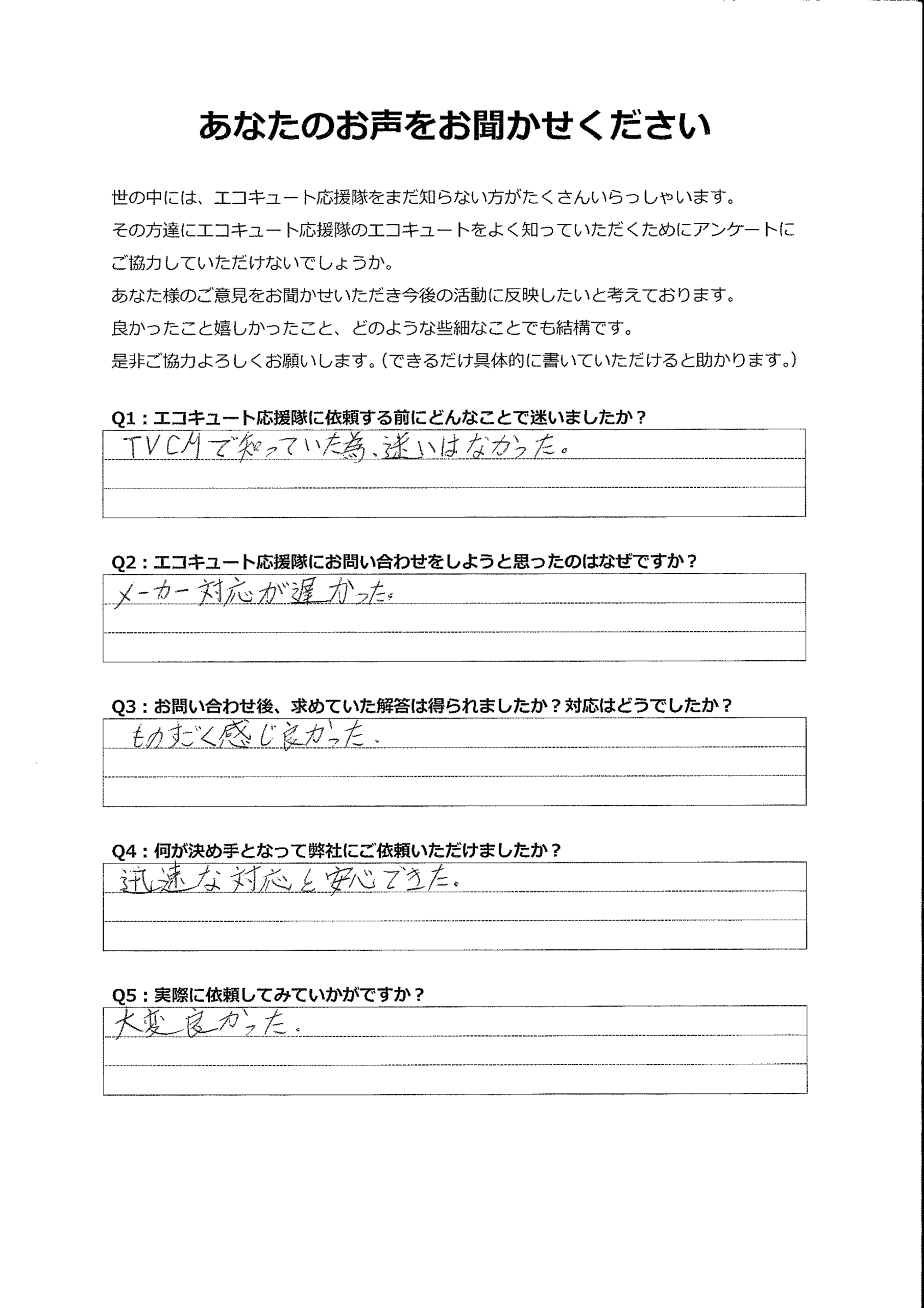 TVのCMで知っていたので、問い合わせました