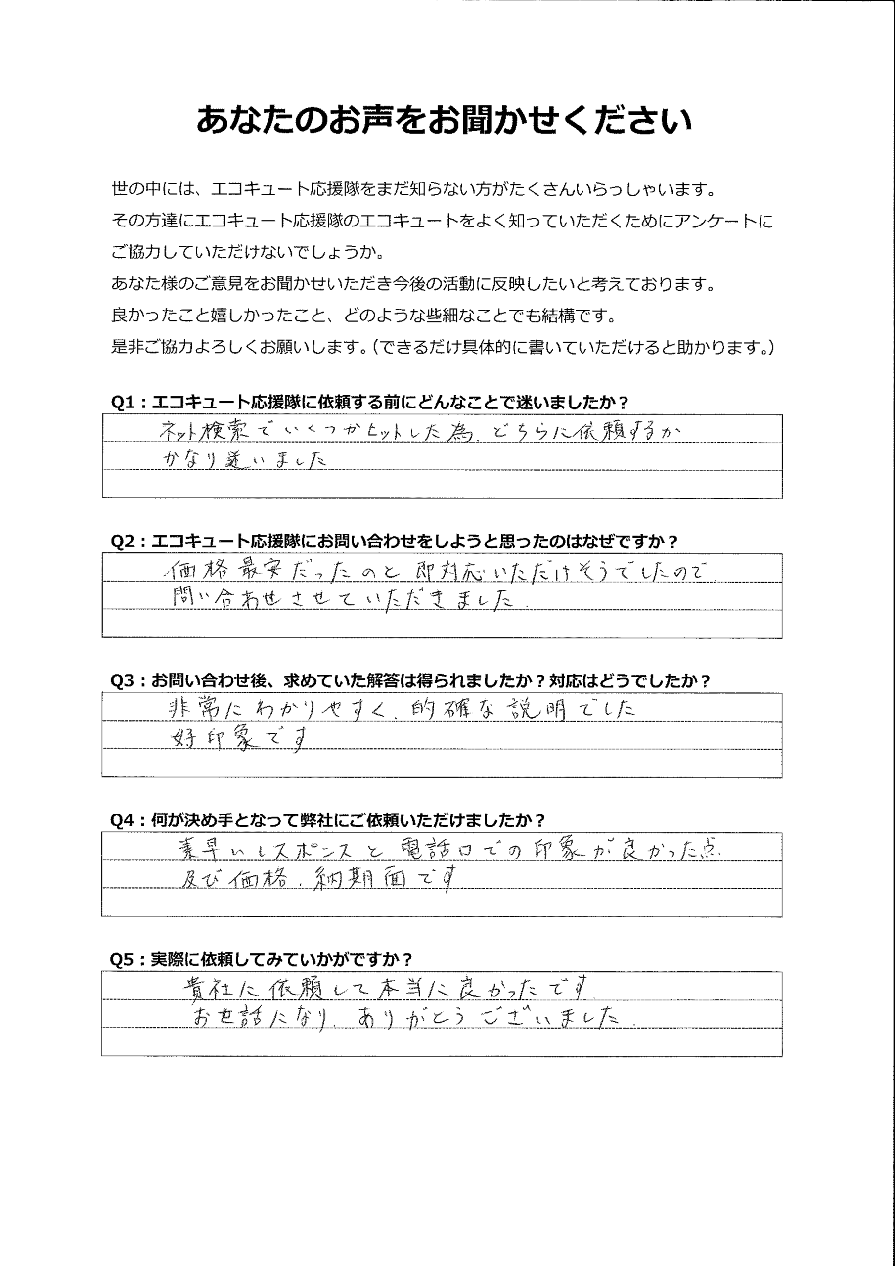 ネット検索でいろいろな業者があったが、貴社に依頼して本当に良かった！