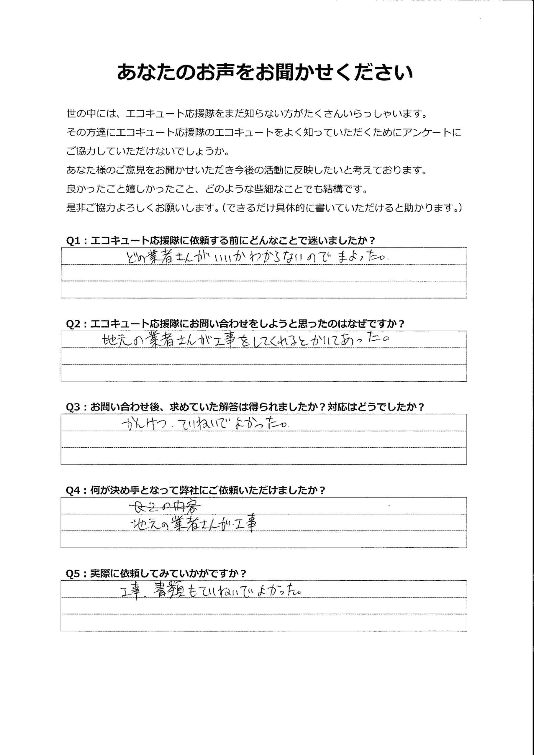 ホームページ記載のとおり、地元業者さんが工事を担当してくれた