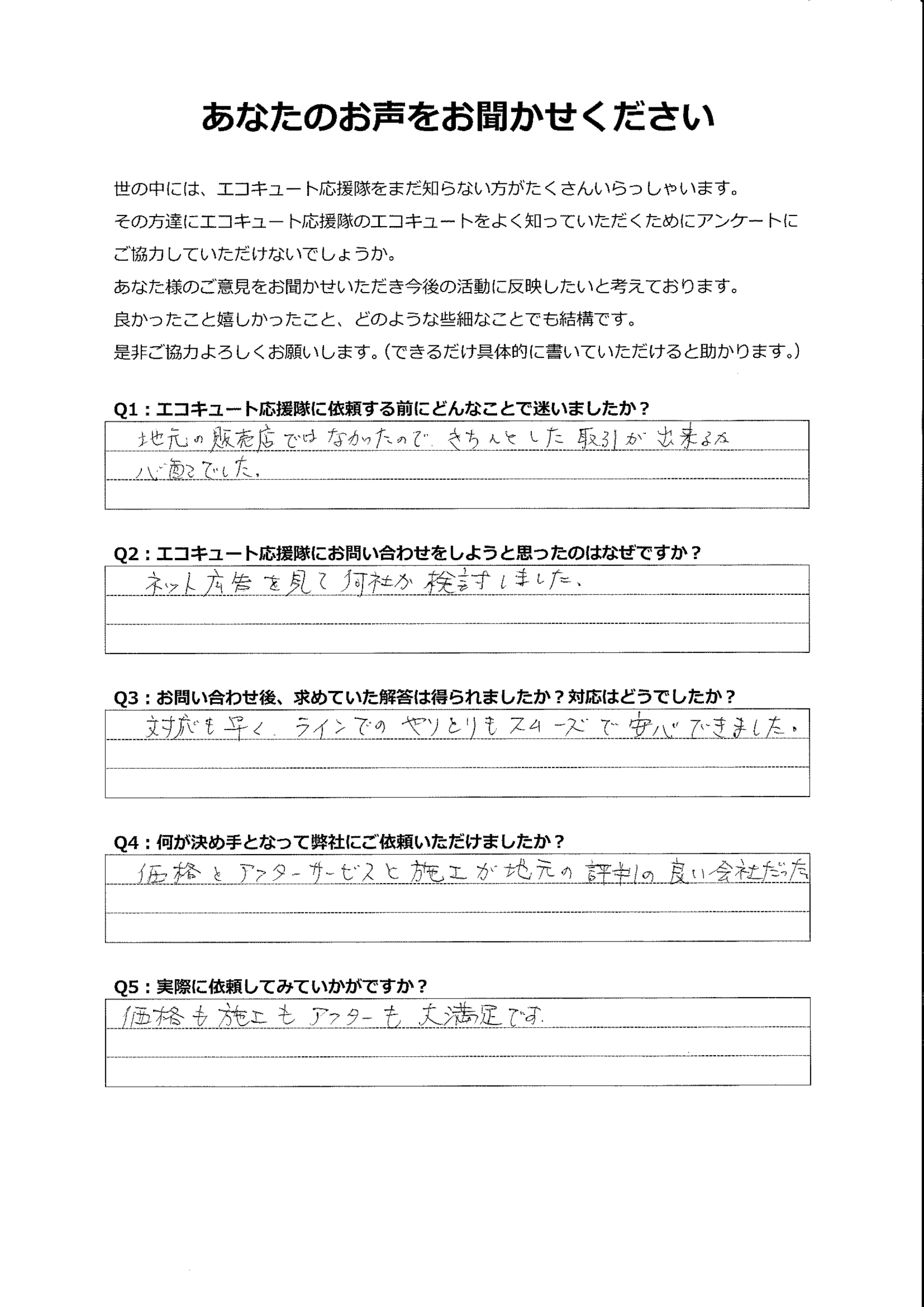 ネットで見て問い合わせましたが、価格も施工も大変満足しています