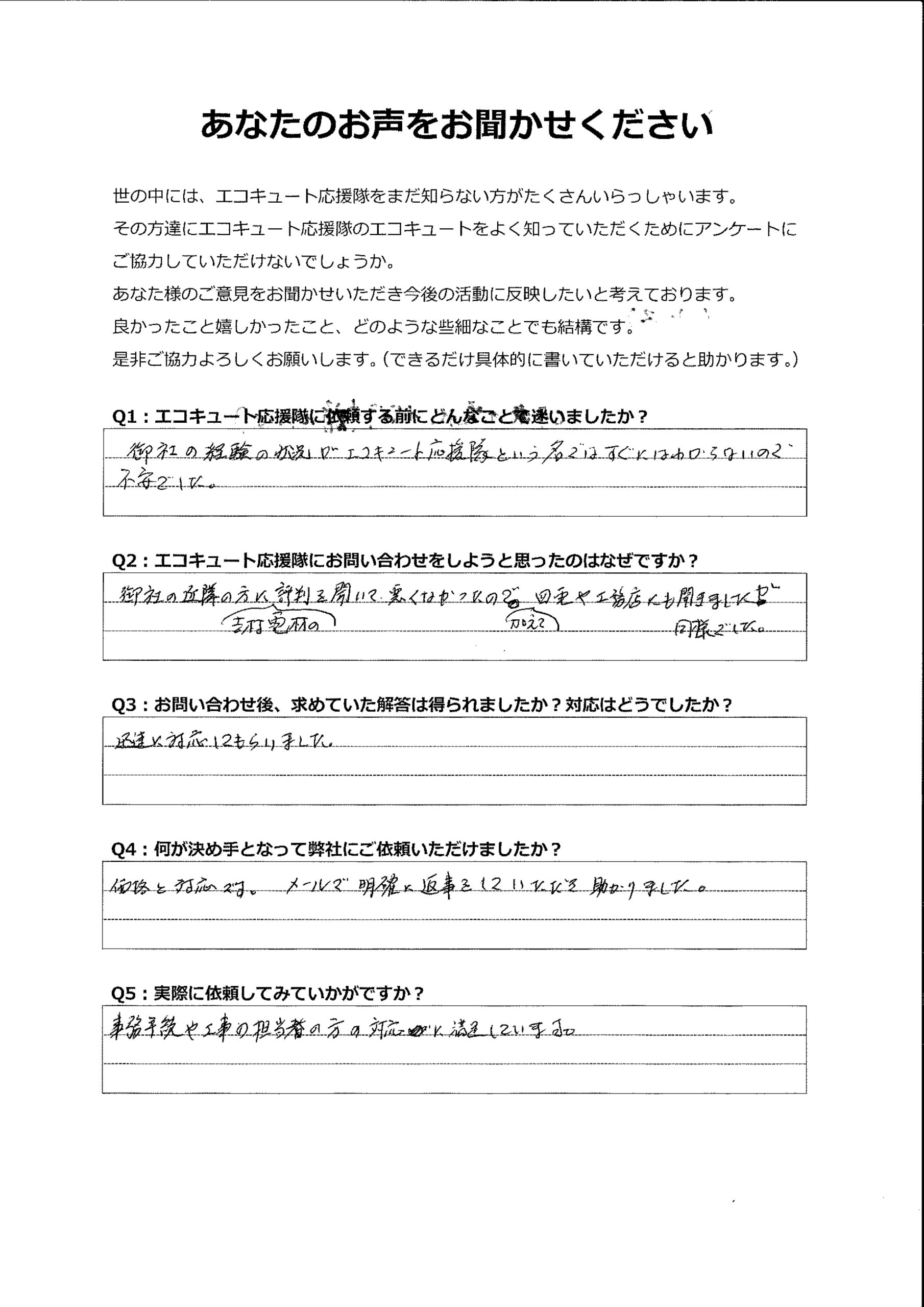 運営会社の情報を工務店、電力会社などに聞き、悪い声を聞かなかった