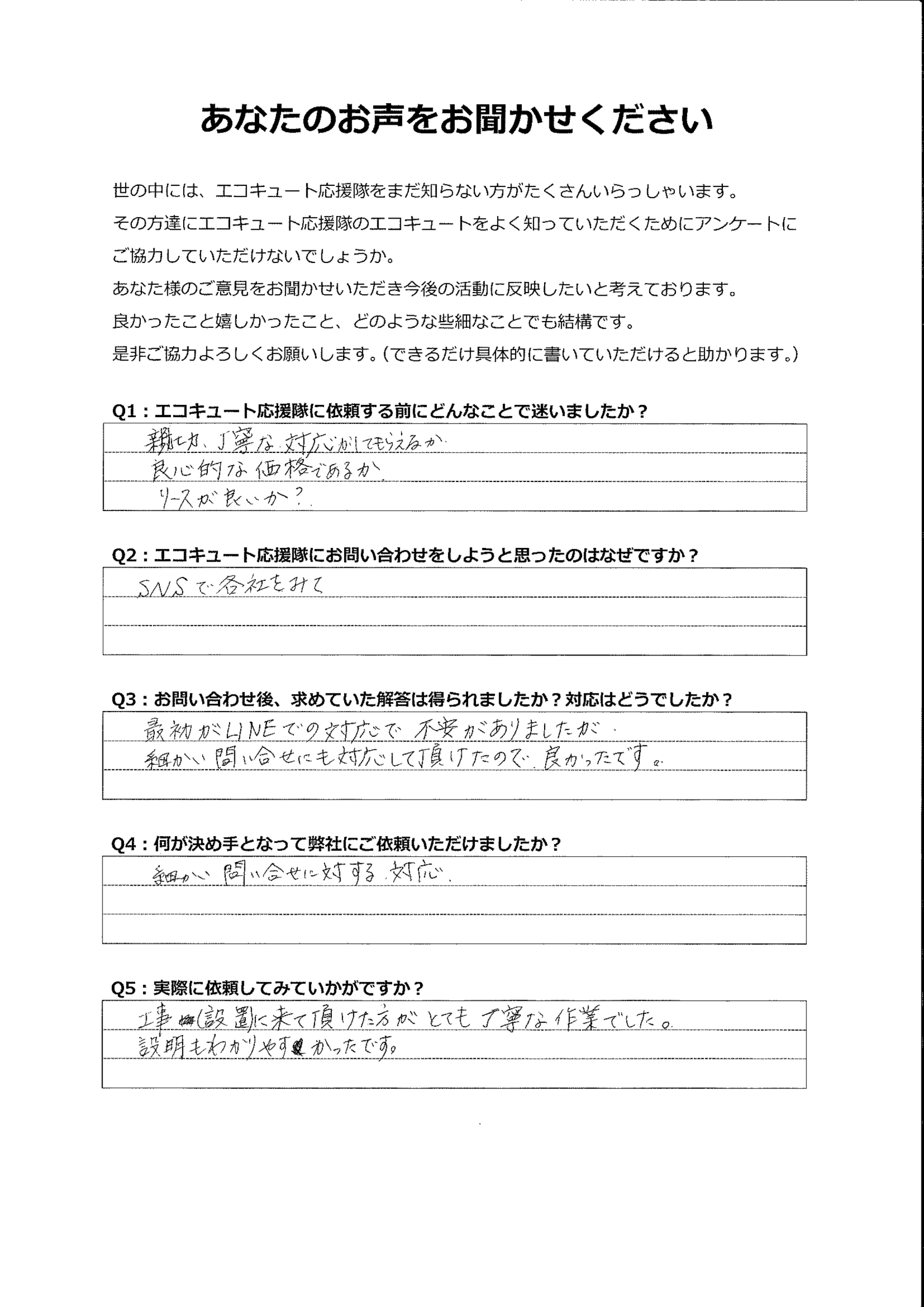 細かい問い合わせに対する対応がとてもよく、不安が解消されました
