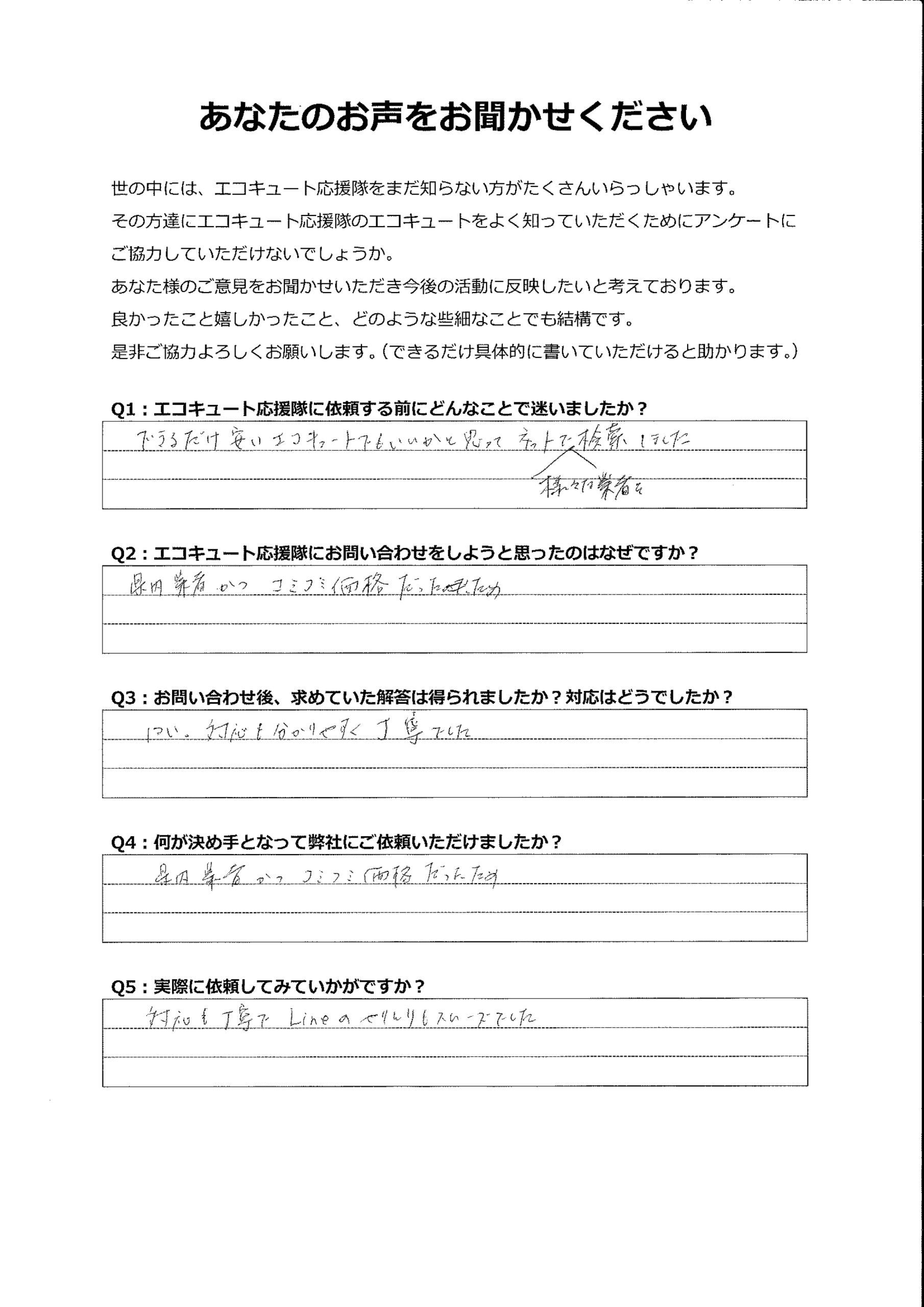 県内業者でコミコミ価格だったので、安心して任せることができた