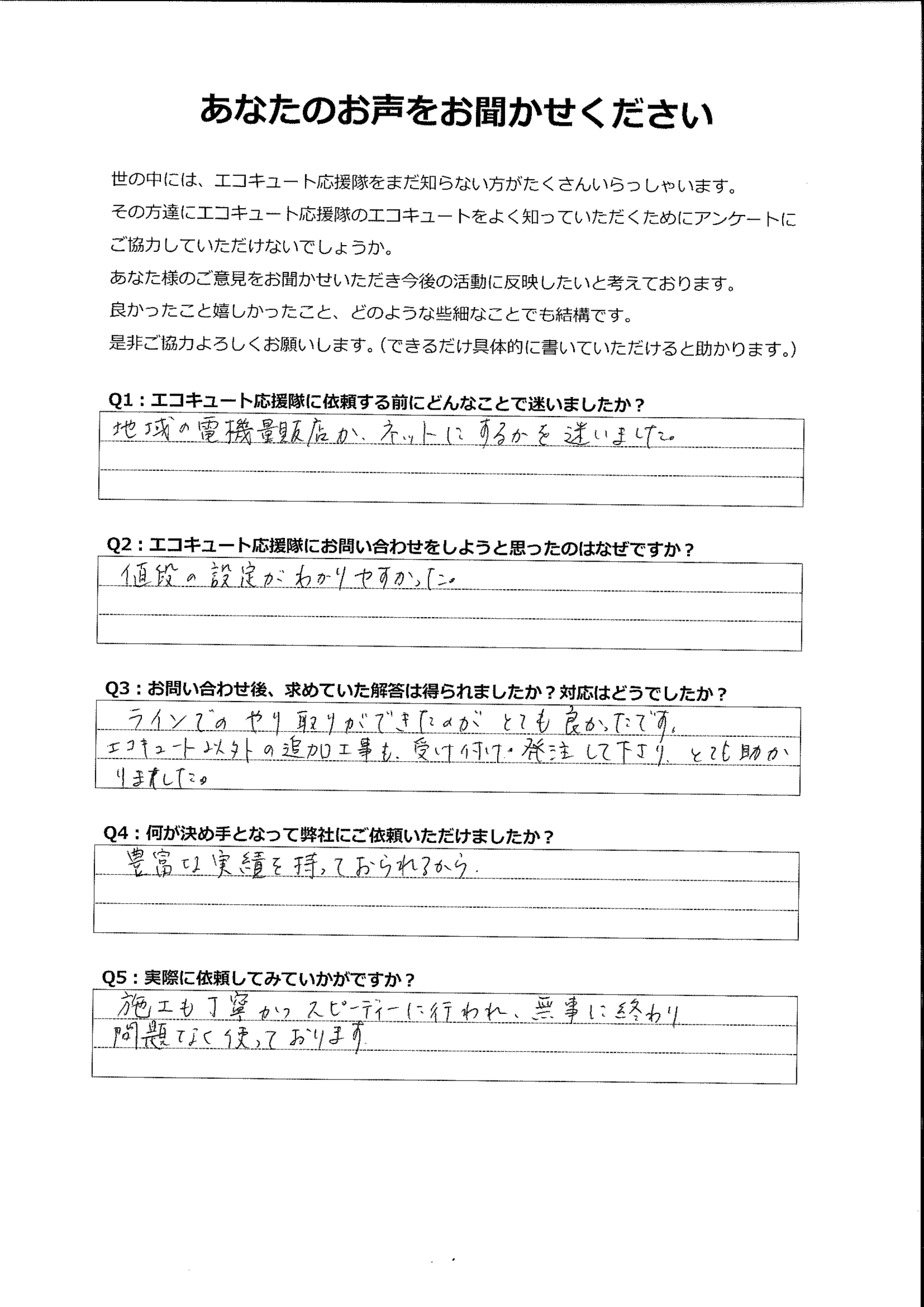 豊富な実績があり、エコキュート以外の追加工事も引き受けてくれた