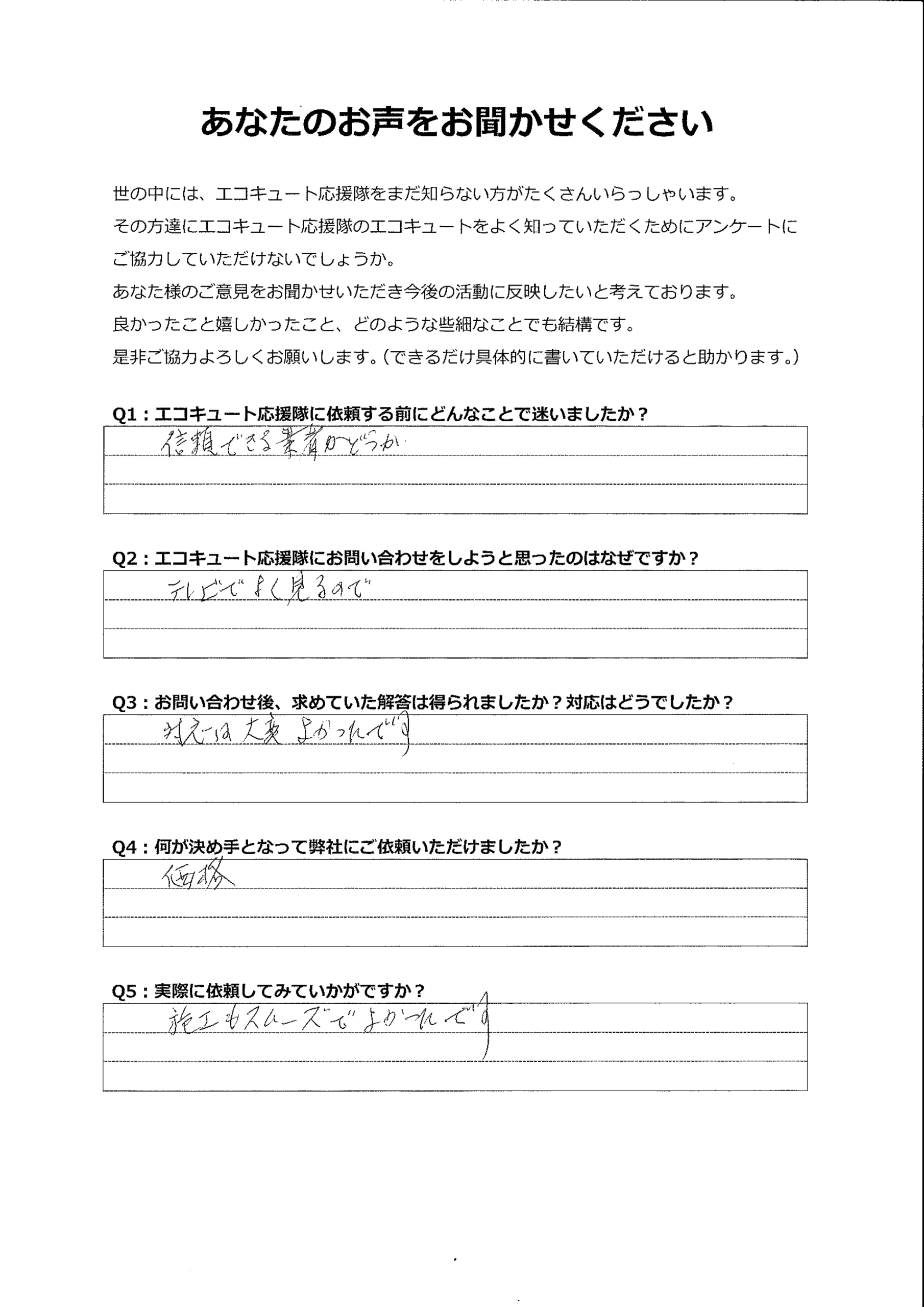 テレビでCMをよく見ていたので問い合わせました