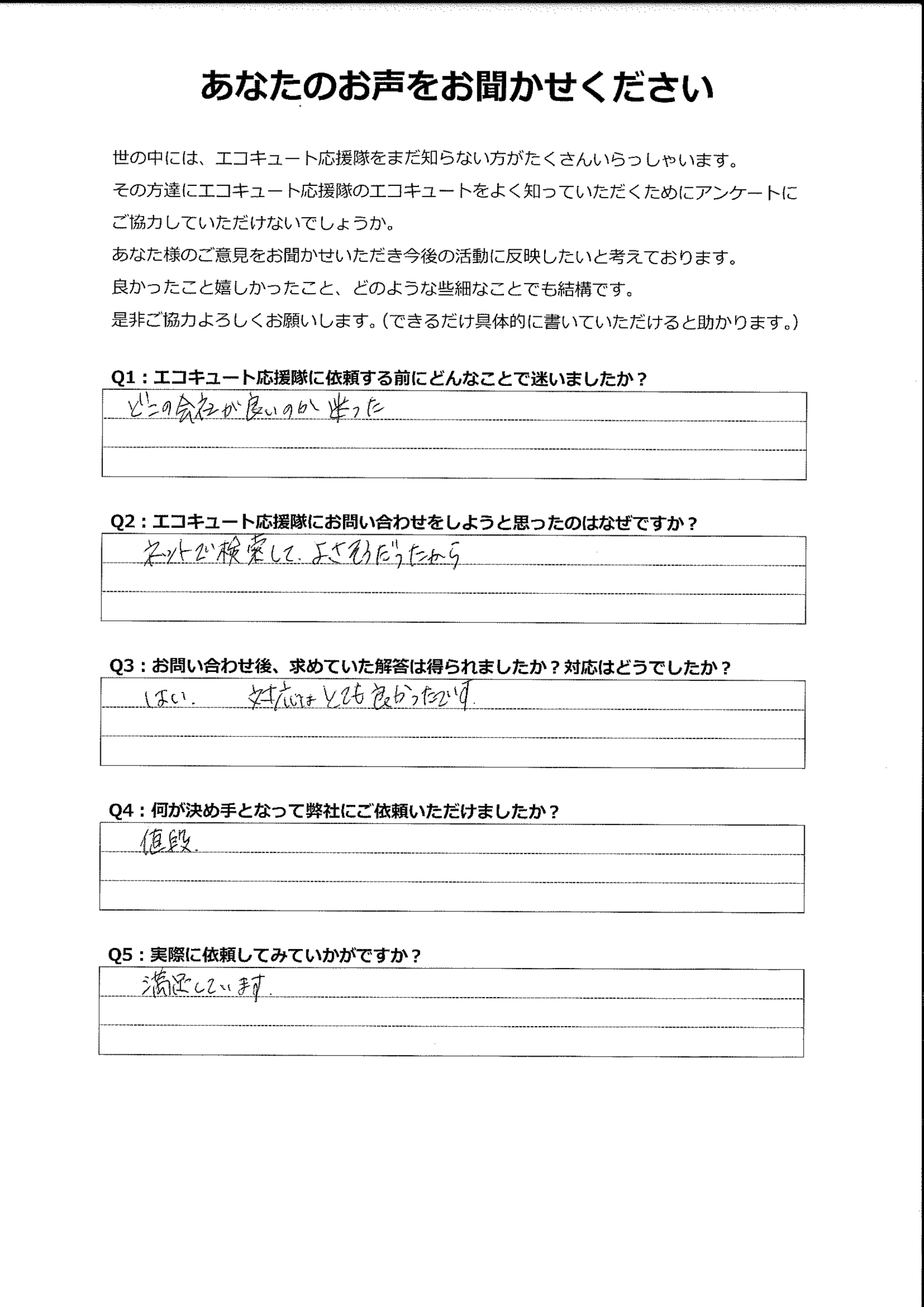 どこの会社が良いのかとても迷ったが、お願いして良かった