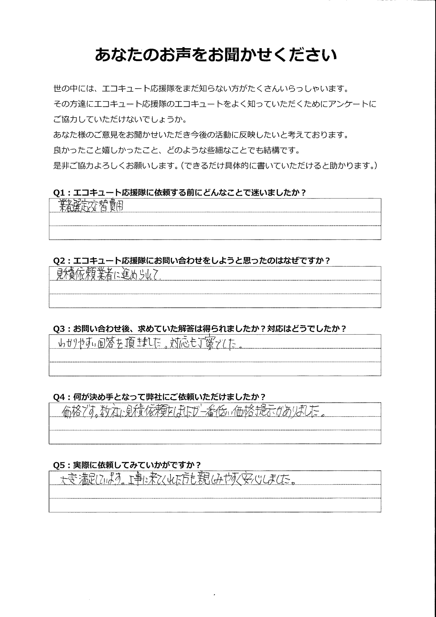 やりとりをしてくれたかたも、工事担当のかたも親しみやすく安心しました