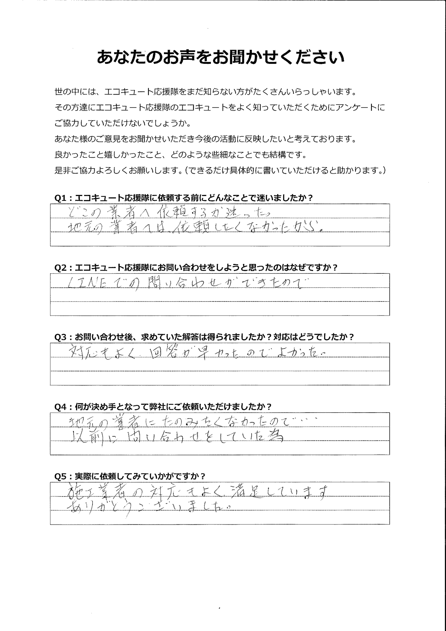 どこの業者に依頼するか迷ったが、回答も早く対応もよかったので安心した