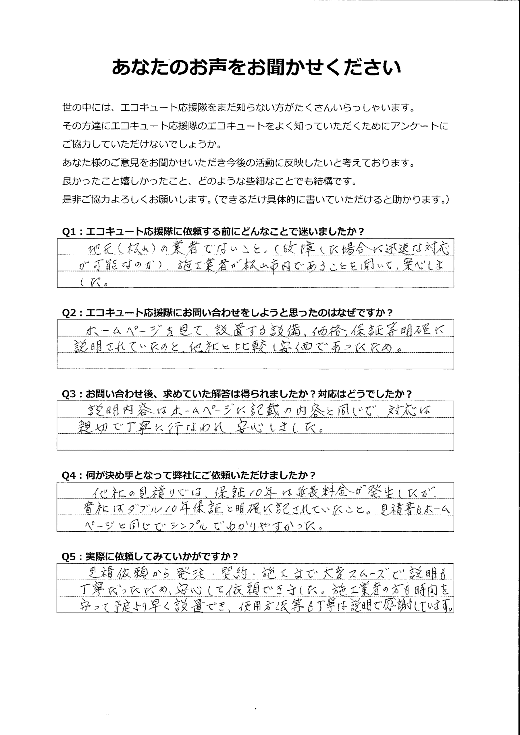 ちゃんとホームページに記載の金額で工事が完了し、とても安心しました。